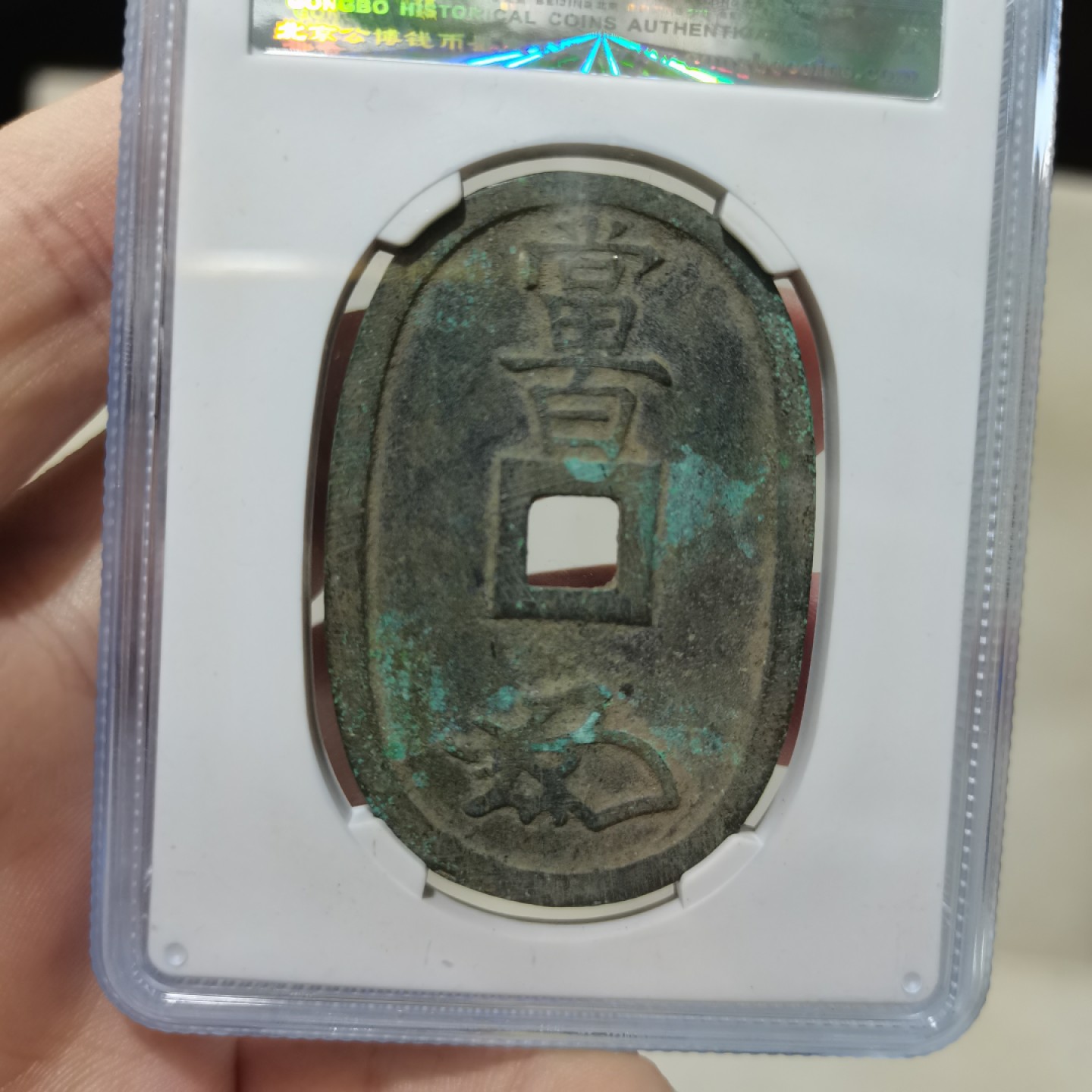 爱淘收藏麦稀奇专场首拍，包邮无押无佣金. 日本天保通宝当百