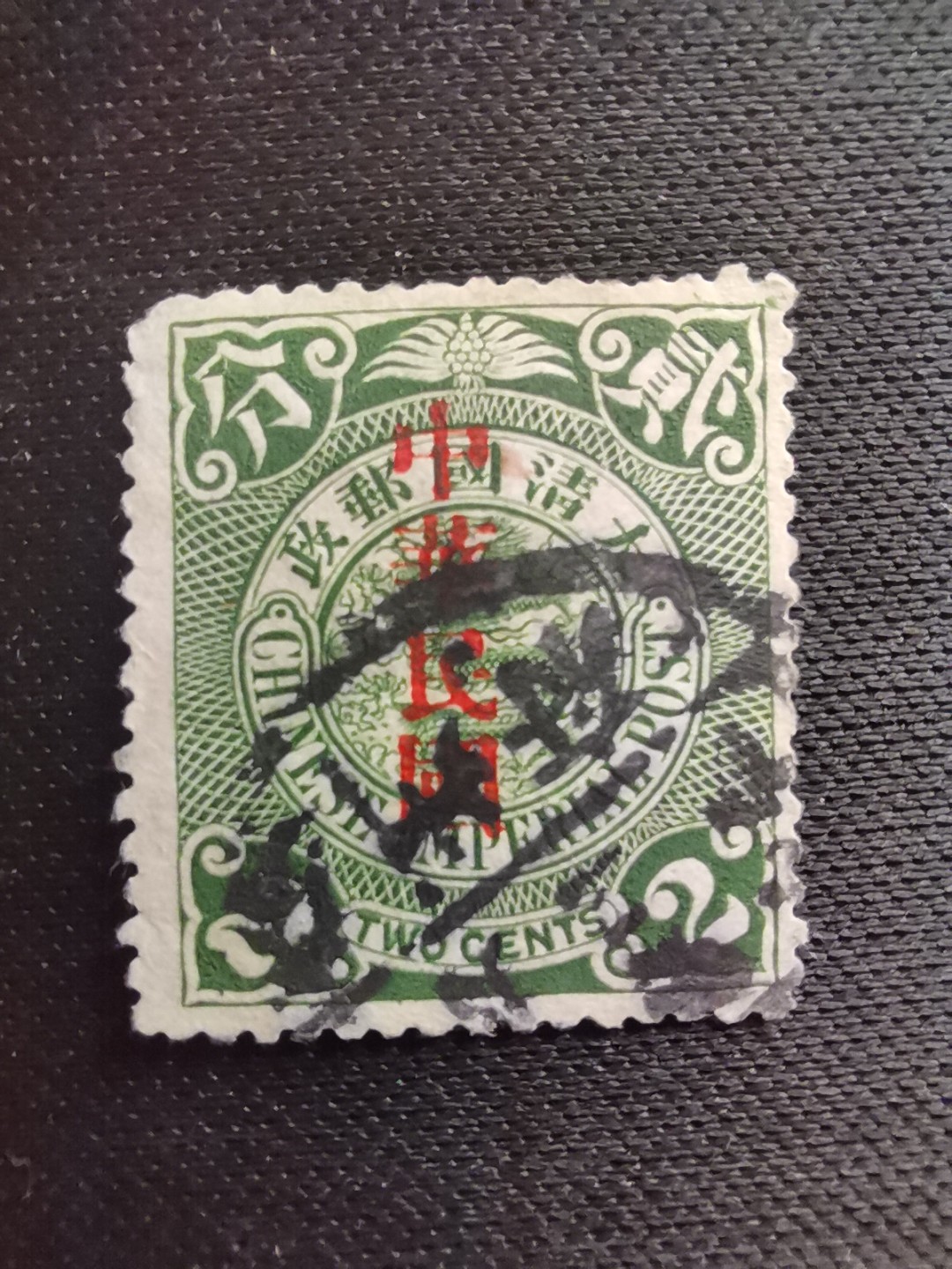 洪涛臻品 精选邮票限时拍卖第六十期 龙票 1912年宋体字加盖 ❤大