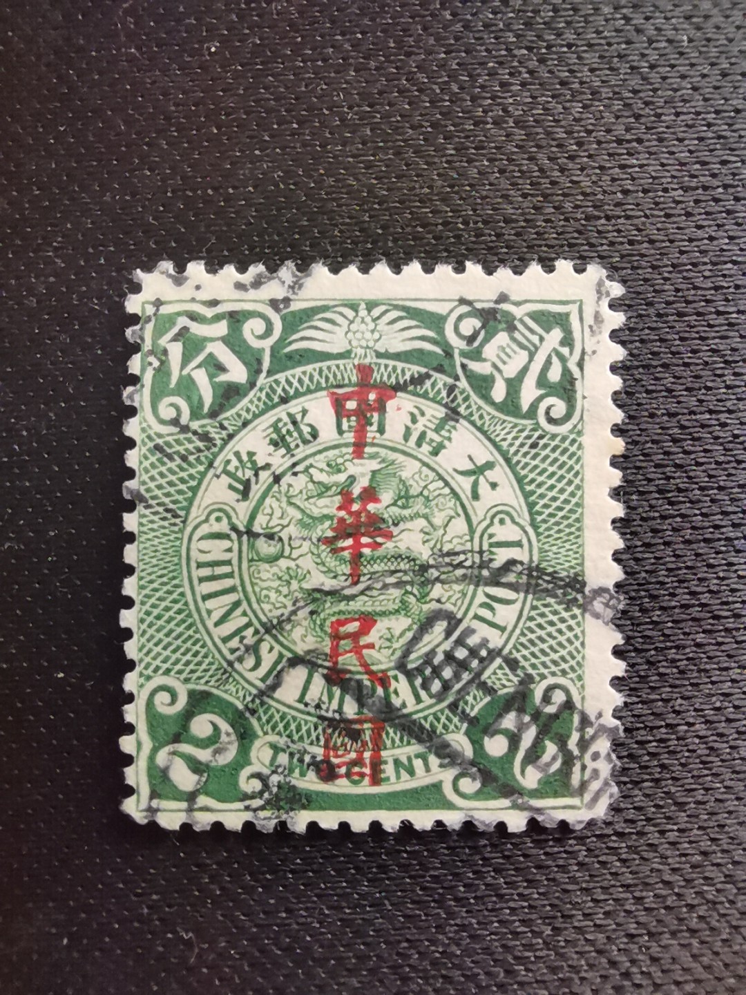 洪涛臻品 精选邮票限时拍卖第六十期  龙票, 2分, 1912年楷体字加盖❤比未加盖的少太多了❤百年老邮票, 难免有瑕疵, 入手文物级邮票的机会💝尾图有惊喜