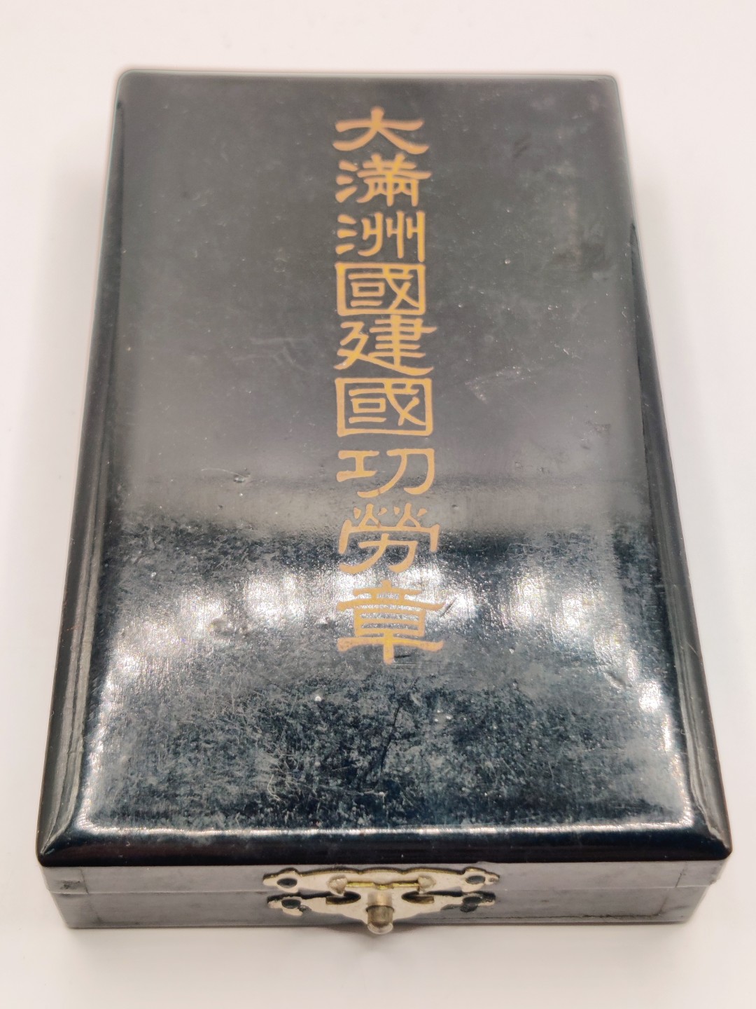 全场0元起拍 第六期 咸鱼国勋章制服拍卖专场 10月19日（周三）下午6：00开始 牢记历史勿忘国耻 伪满建国功劳章