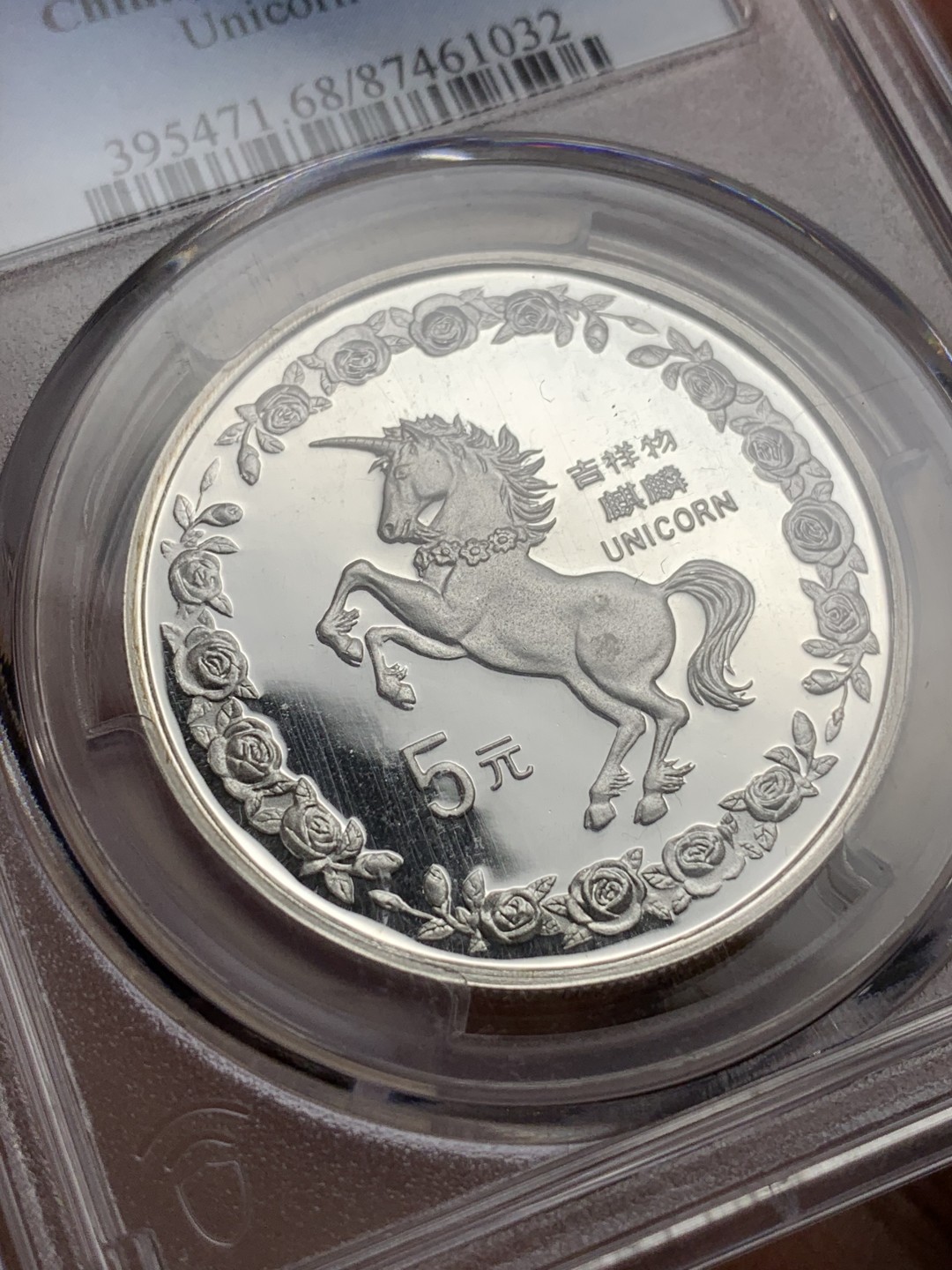 《竞宝斋》第106场-周日，周一 2场连拍（全场包邮） PCGS MS68 老精稀银币中国1996年 麒麟银币 高分 状态极好