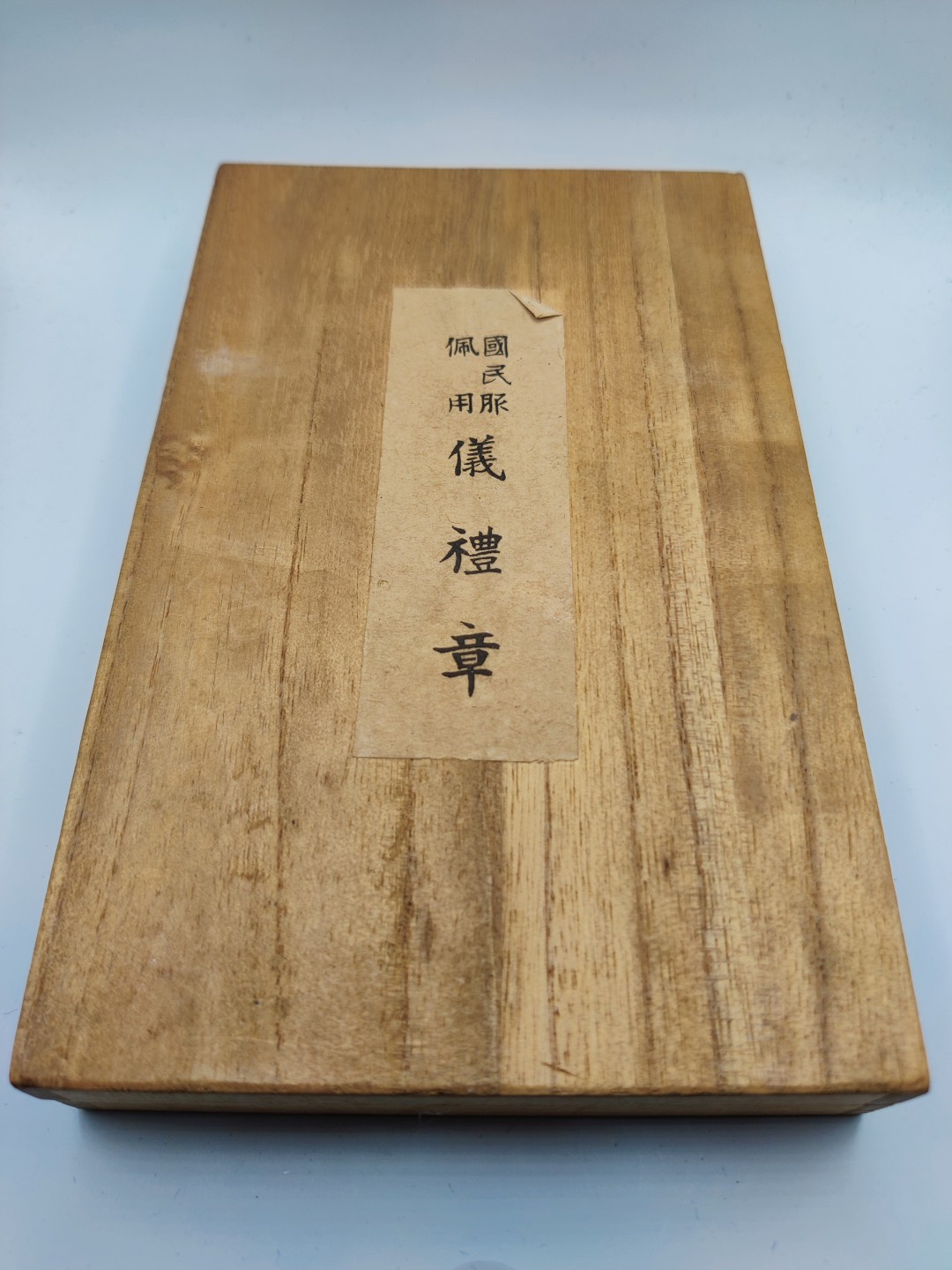 全场0元起拍 第六期 咸鱼国勋章制服拍卖专场 10月19日（周三）下午6：00开始 日本二战时期 国民服礼仪章