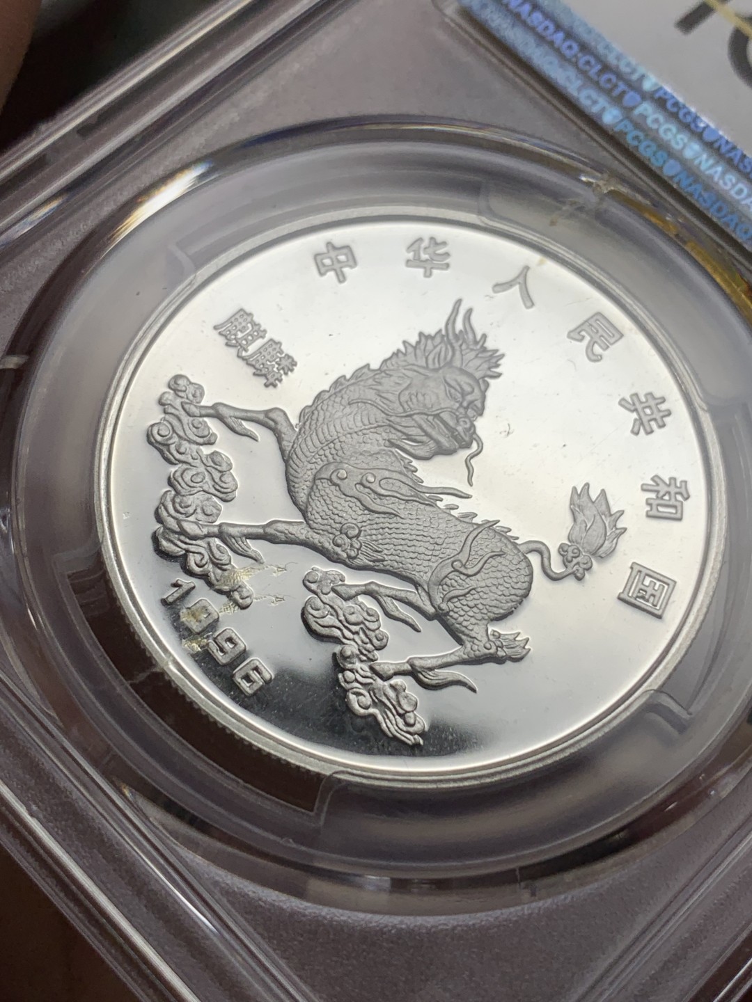 《竞宝斋》第106场-周日，周一 2场连拍（全场包邮） PCGS MS68 老精稀银币中国1996年 麒麟银币 高分 状态极好
