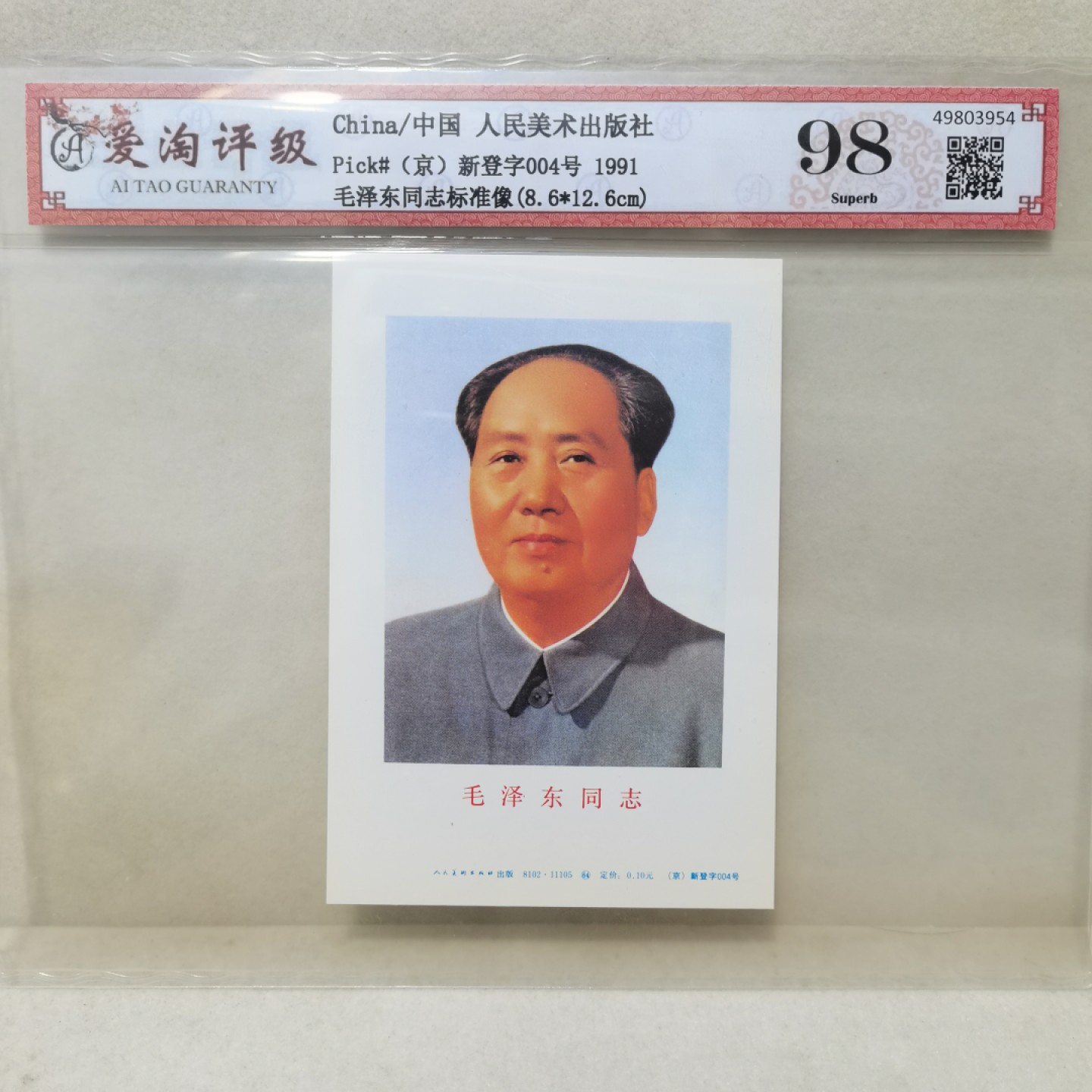 爱淘收藏麦稀奇专场首拍，包邮无押无佣金. 人民美术出版社毛泽东同志标准像