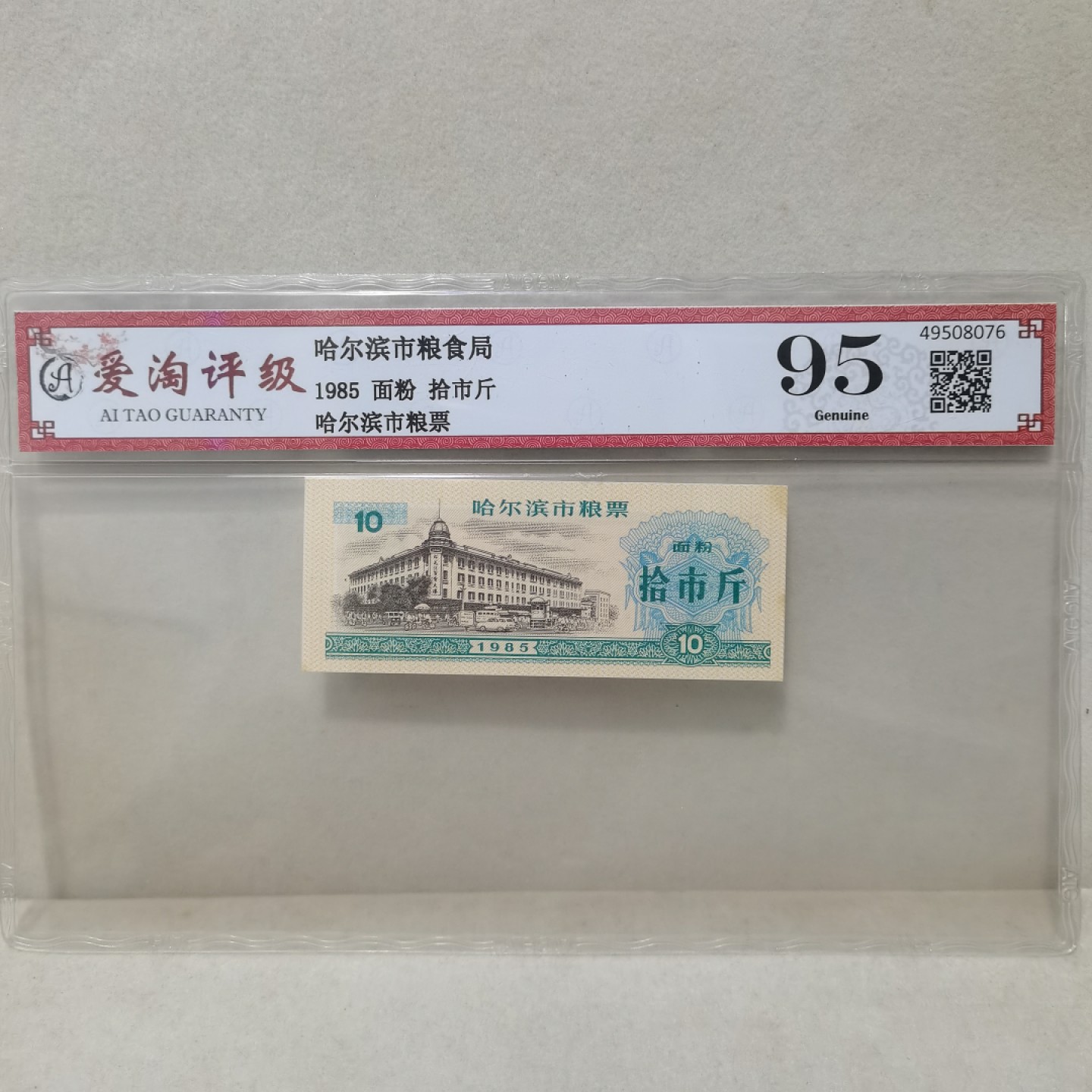 爱淘收藏麦稀奇专场首拍，包邮无押无佣金. 哈尔滨1985年拾市斤面粉粮票