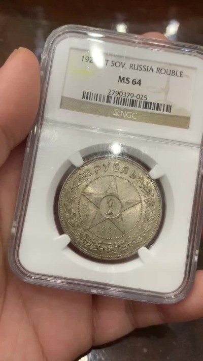 《竞宝斋》第106场-周日，周一 2场连拍（全场包邮） NGC MS64 苏联 1921年 大五星 1卢布银币 老盒评级 包浆好 上涨给力品种