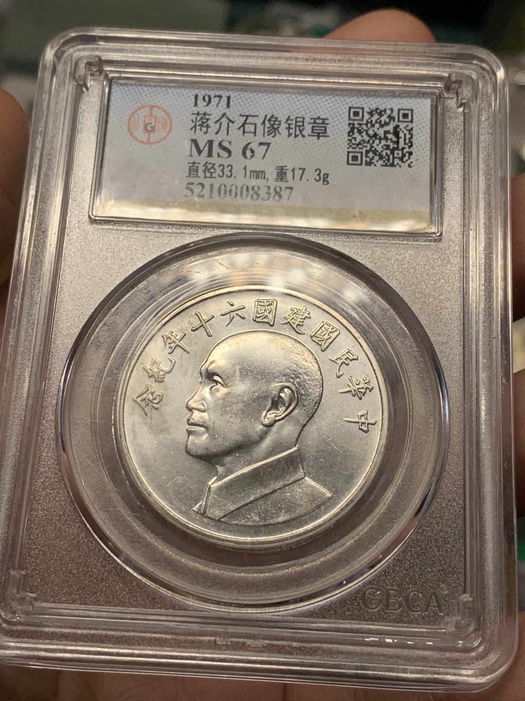 《竞宝斋》第106场-周日，周一 2场连拍（全场包邮） 公博-MS67 1971年 中国台湾省 中华民国建国六十年纪念银章 蒋介石像