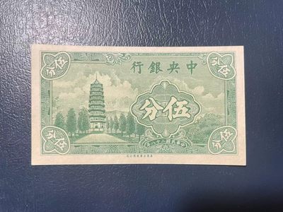 🔥奇货可居🔥 第四十一场 民国纸币专场 【喜迎二十大】 - 民国二十八年中央银行伍分