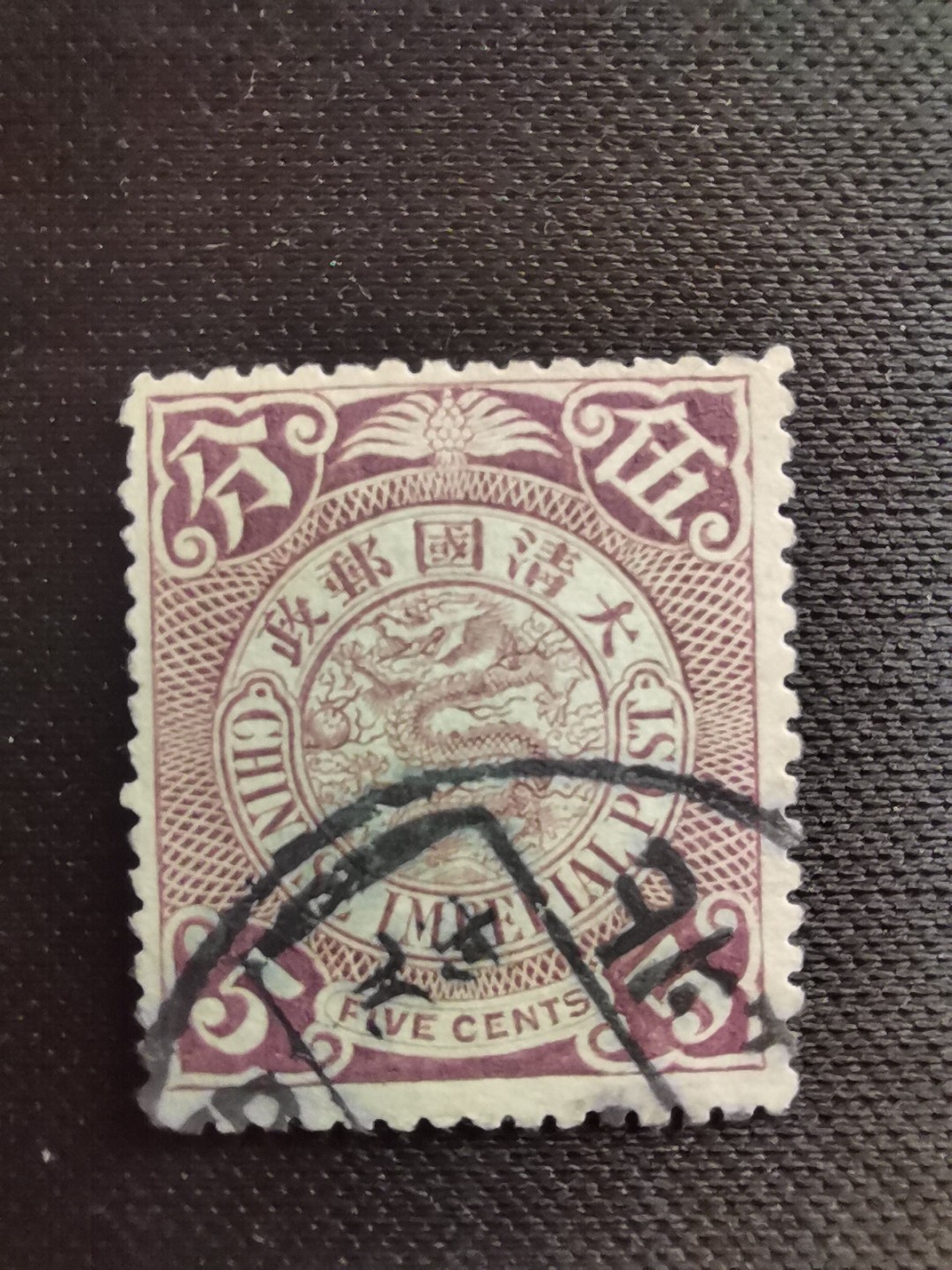 洪涛臻品 精选邮票限时拍卖第五十五期 大清龙票,5分, 北京戳，发行过两次, 1898年发行的龙票有太极图水印(又分厚纸与薄纸), 1901-1910发行的龙票无水印, 随手取票未验水印(大多即使有水印也不易肉眼看到,部分薄纸龙票可以肉眼看到水印), 买家可以自行研究捡漏！百年老邮票, 难免有瑕疵, 入手文物级邮票的机会！