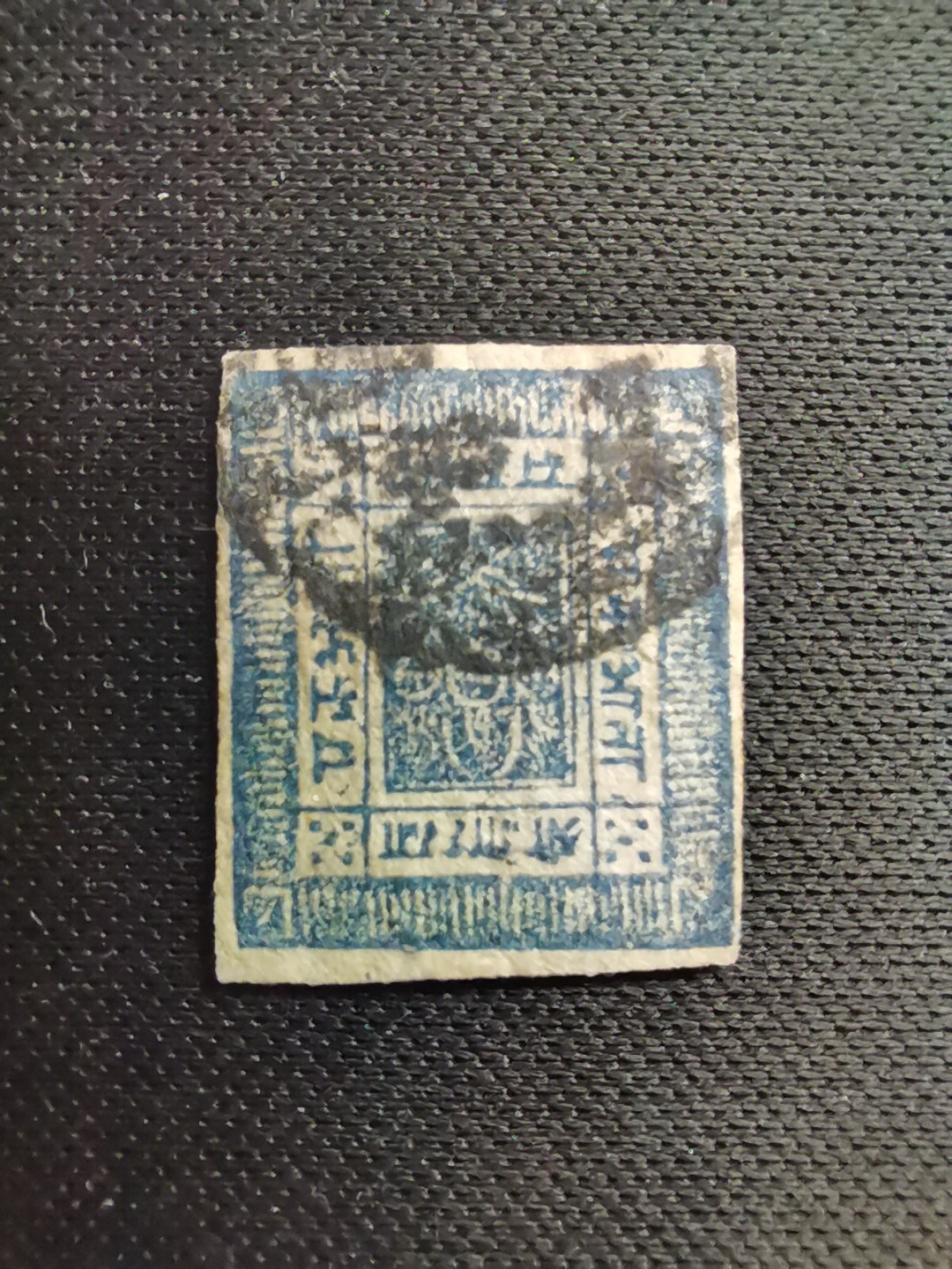 洪涛臻品 精选邮票限时拍卖第五十五期 古典票一枚，少见