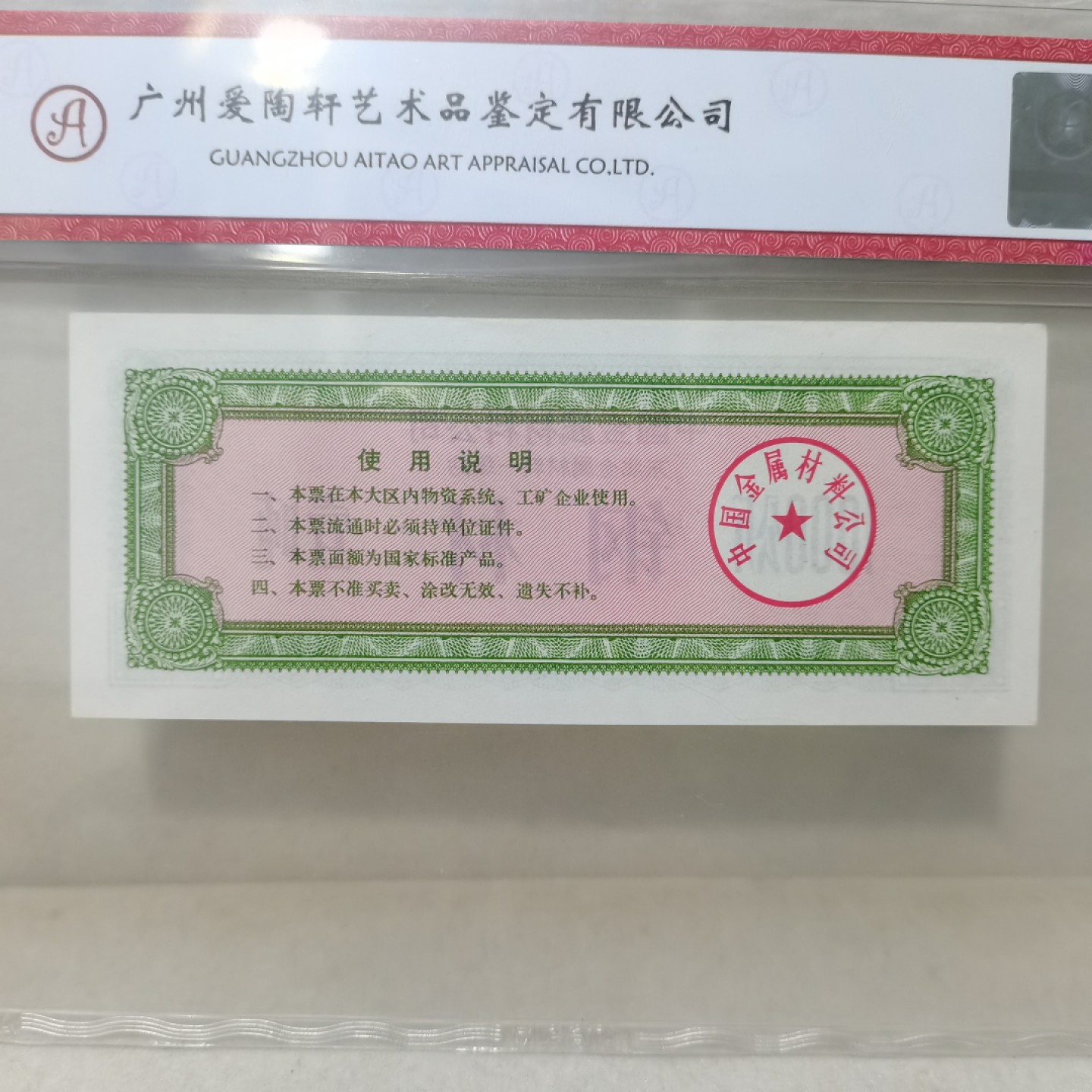 爱淘收藏麦稀奇专场首拍，包邮无押无佣金. 中国金属材料公司1979年一吨钢材票