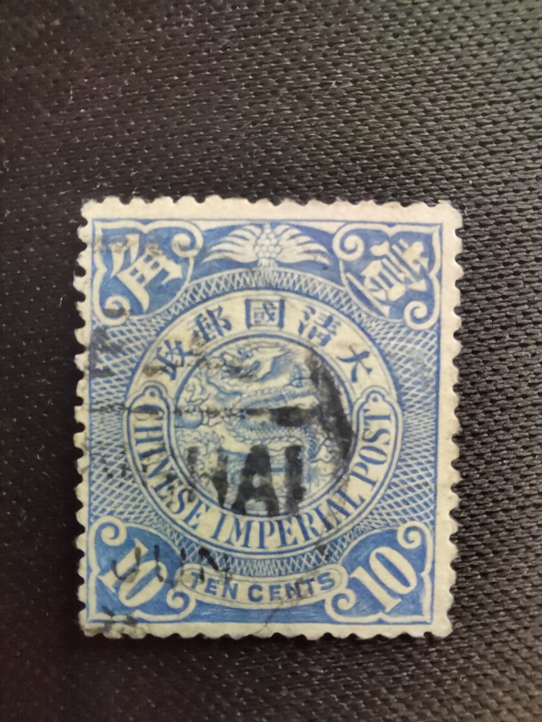 洪涛臻品 精选邮票限时拍卖第五十五期 大清龙票, 蓝10分，上海戳。百年老邮票, 难免有瑕疵, 入手文物级邮票的机会！