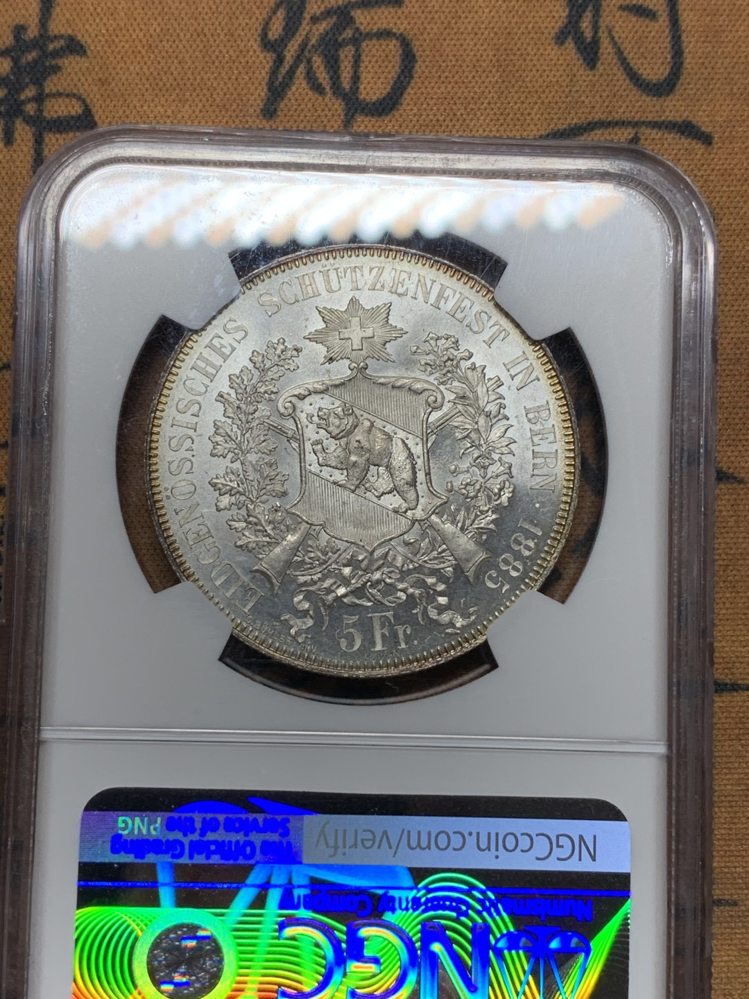 《竞宝斋》第106场-周日，周一 2场连拍（全场包邮） NGC-MS65 1885瑞士伯尔尼射击节5法郎银币 状态及其完美 正面金色包浆背面凝霜 外拍成交价已经很高了