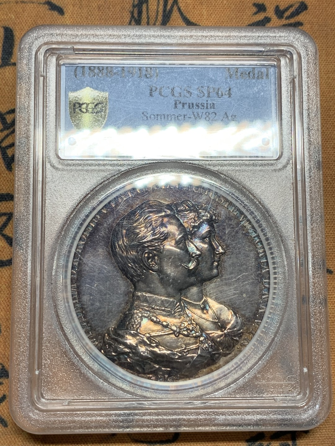 《竞宝斋》第106场-周日，周一 2场连拍（全场包邮） 冠军分PCGS SP64 德国普鲁士1888-1918年 威廉二世结婚纪念高浮雕大银章 五彩包浆 镜面底板 加厚盒装