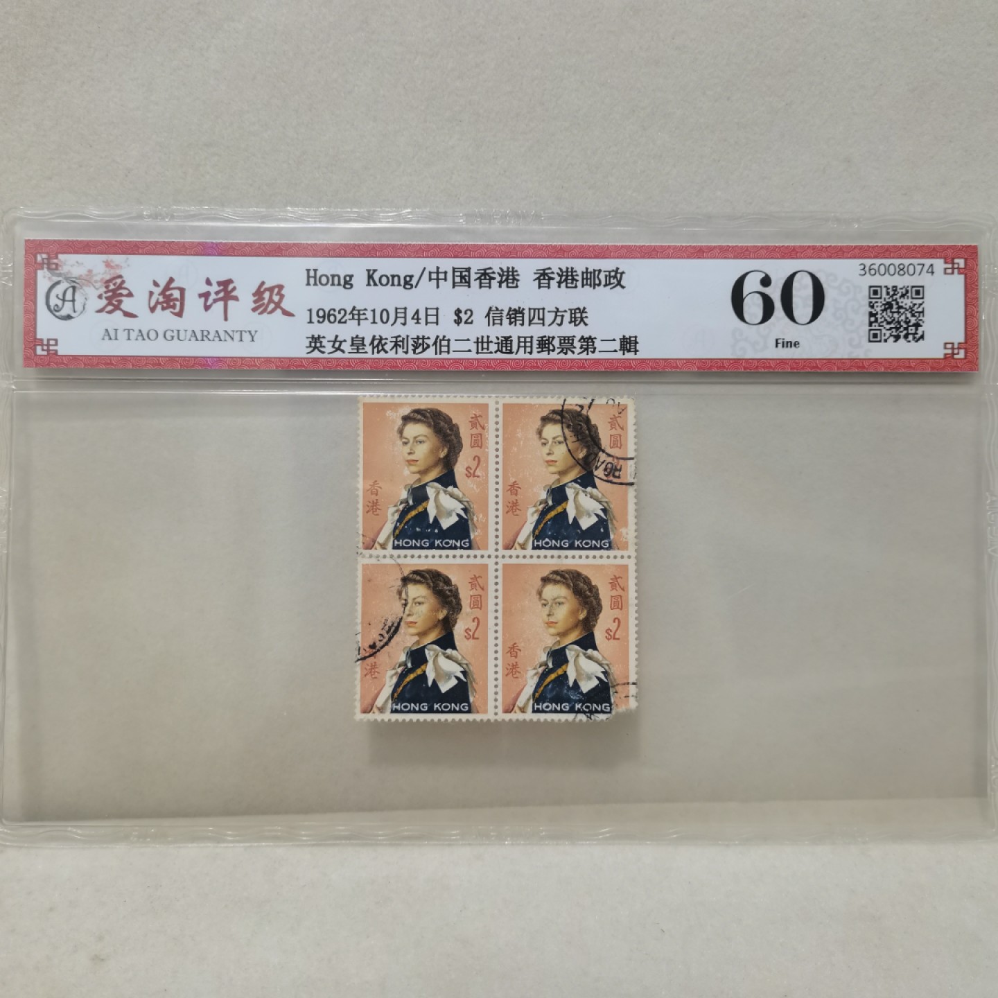 爱淘收藏麦稀奇专场首拍，包邮无押无佣金. 香港1962年伊丽莎白邮票四方连