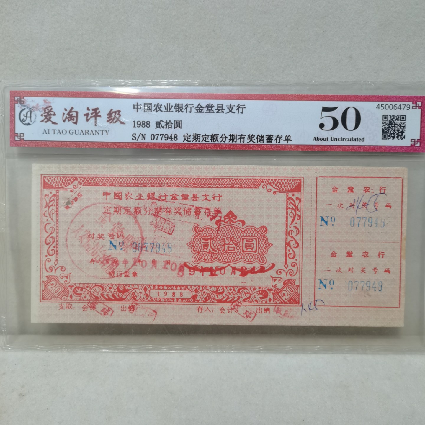 爱淘收藏麦稀奇专场首拍，包邮无押无佣金. 1988年农业银行金堂县支行贰拾元定额定期有奖储蓄存单