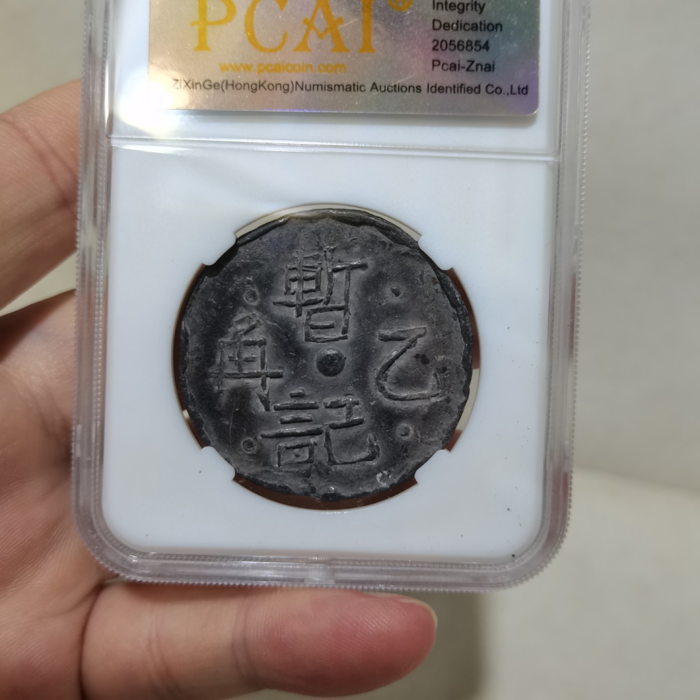爱淘收藏麦稀奇专场首拍，包邮无押无佣金. 现代中国锡质代用币-源昌顺 暂记乙角