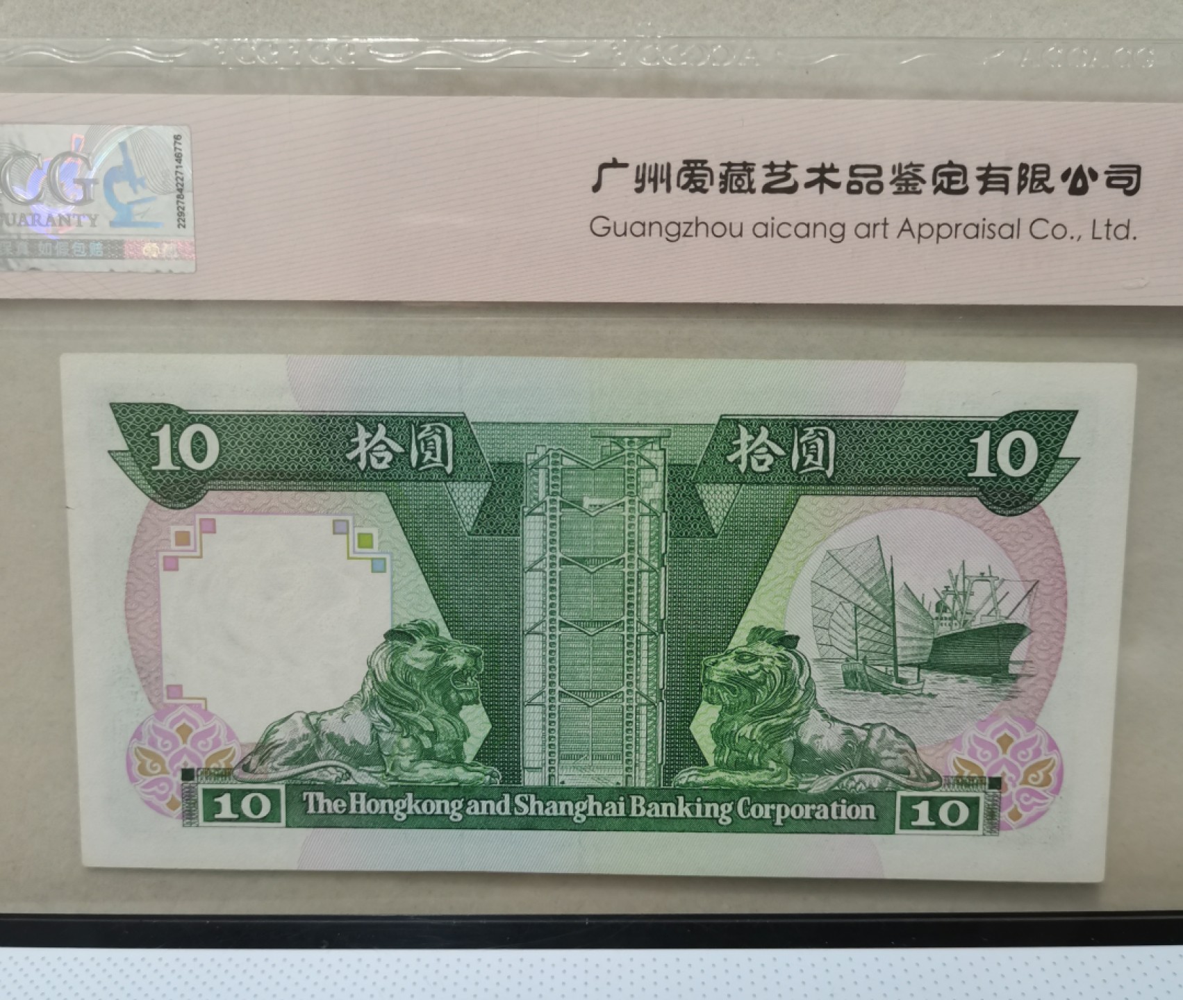 爱淘收藏麦稀奇专场首拍，包邮无押无佣金. 香港上海汇丰银行1985年AA首发冠拾圆纸币