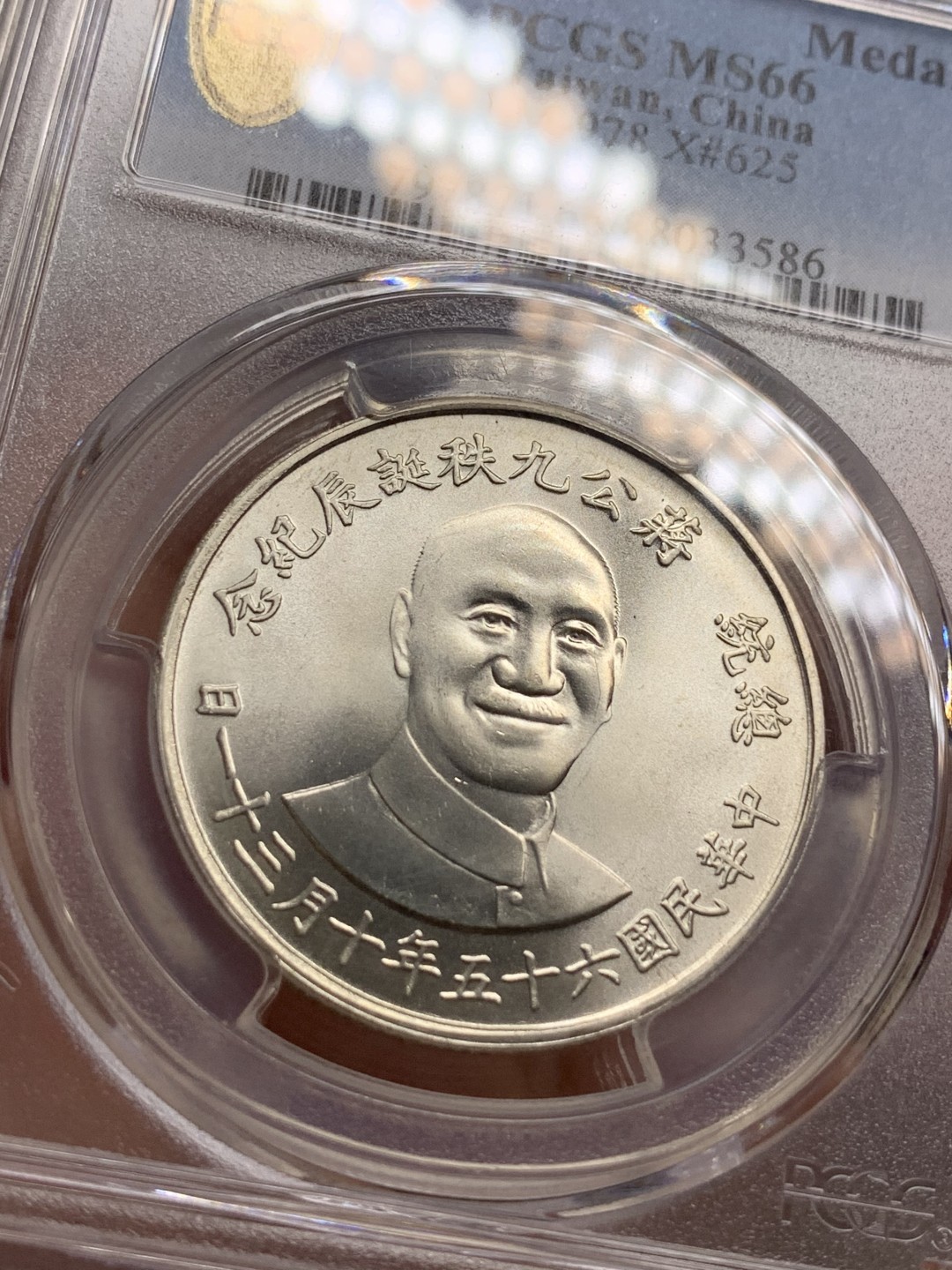 《竞宝斋》第106场-周日，周一 2场连拍（全场包邮） PCGS-MS66 中国台湾省 1976年 蒋公九秩诞辰纪念银章