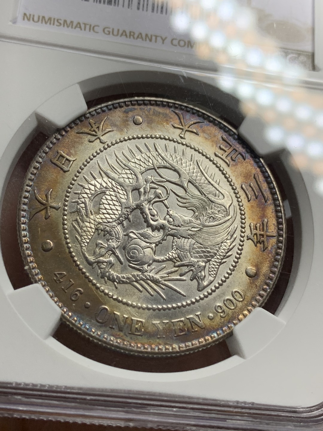 《竞宝斋》第106场-周日，周一 2场连拍（全场包邮） NGC UNC 日本 1914年 大正三年 日龙 壹元 银币 双面环彩包浆 很是漂亮