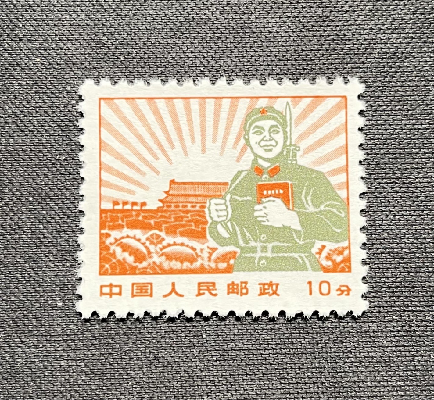 洪涛臻品 精选邮票限时拍卖第五十五期 普无号 10分解放军  版撕全品嘎嘎绝一枚(1图这枚)可评级★轻微💝套色上移位💝★(整版中挑出来的，一部分上移，一部分正常)别的群普无号工人套色上移 ASG90分拍卖3000元成交，小变体票，喜欢的老板不要错过。