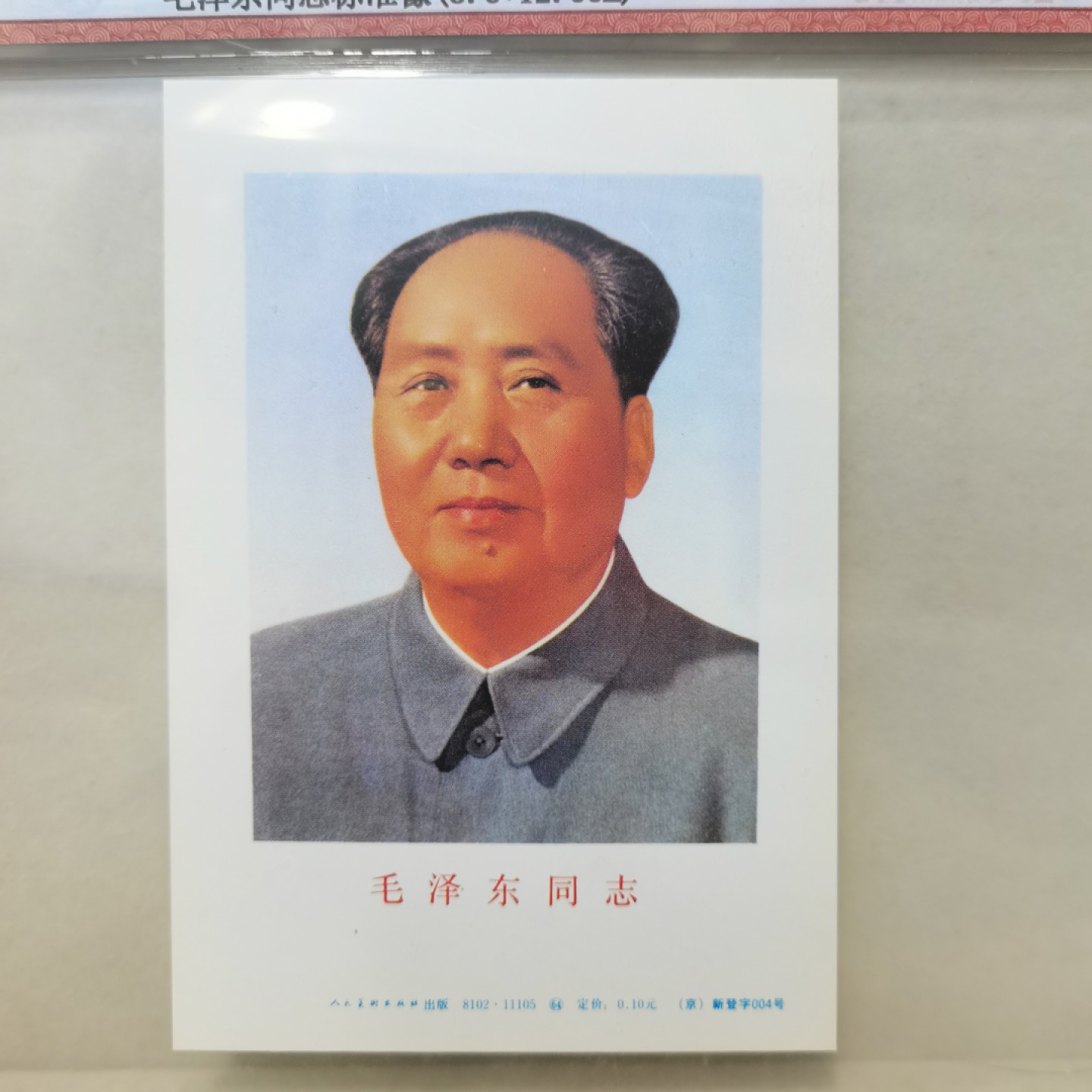 爱淘收藏麦稀奇专场首拍，包邮无押无佣金. 人民美术出版社毛泽东同志标准像