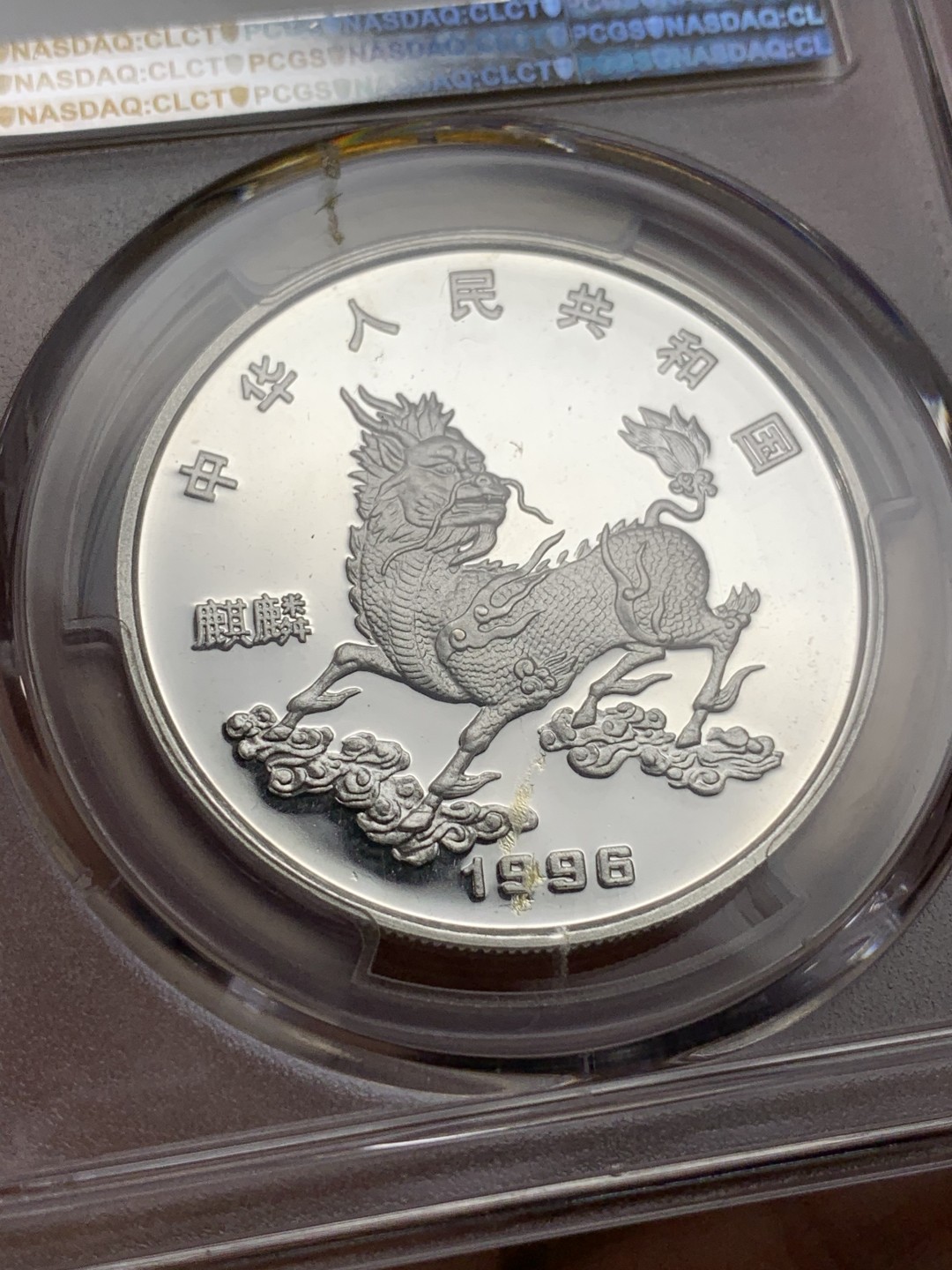 《竞宝斋》第106场-周日，周一 2场连拍（全场包邮） PCGS MS68 老精稀银币中国1996年 麒麟银币 高分 状态极好