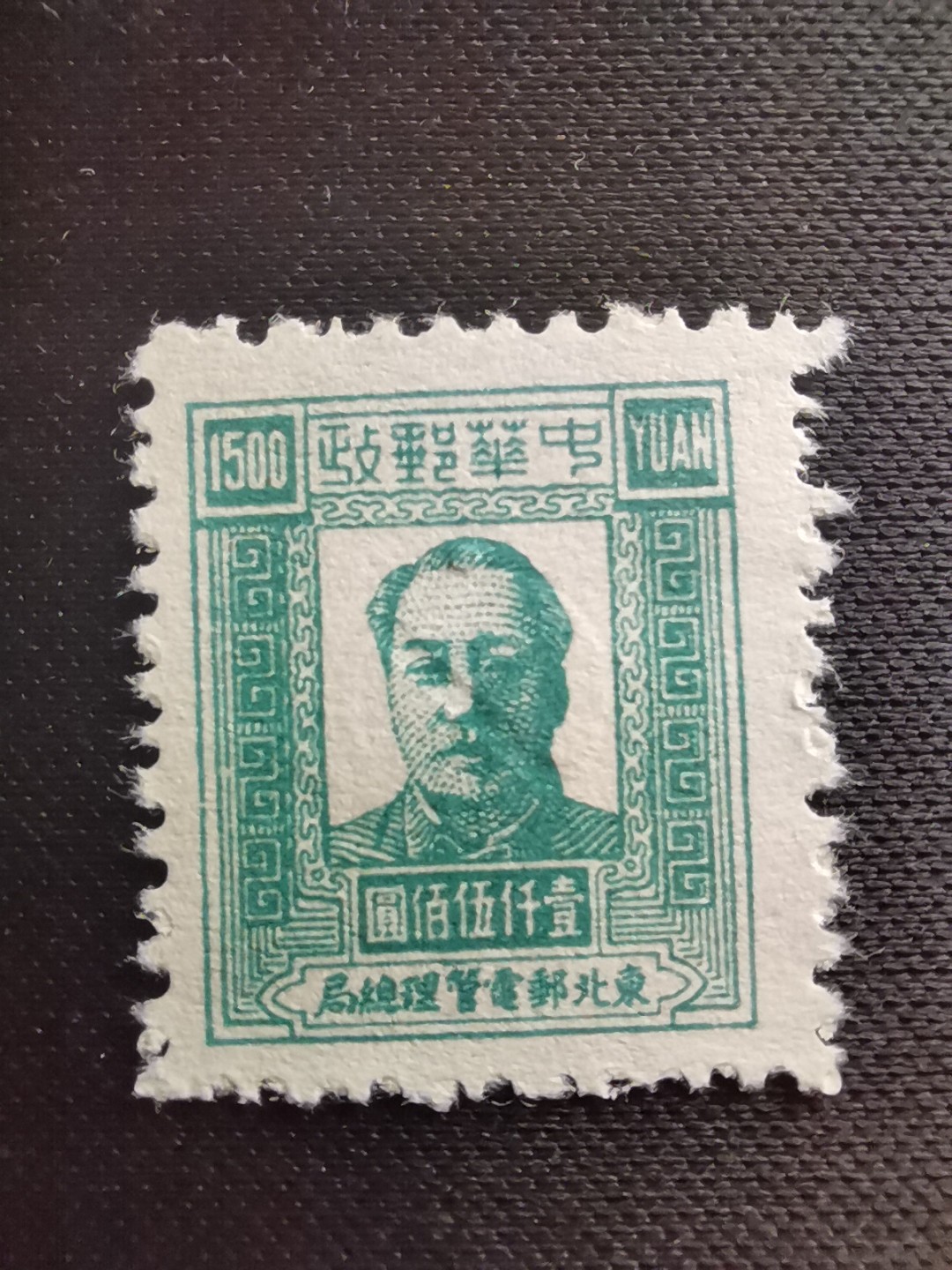 洪涛臻品 精选邮票限时拍卖第五十八期 东北解放区区票, 毛主席像邮票, 1500元面值！该品种💝已难寻觅! 明年是主席的诞辰,市场到处在涨价收购主席邮票, 机会不要错过！