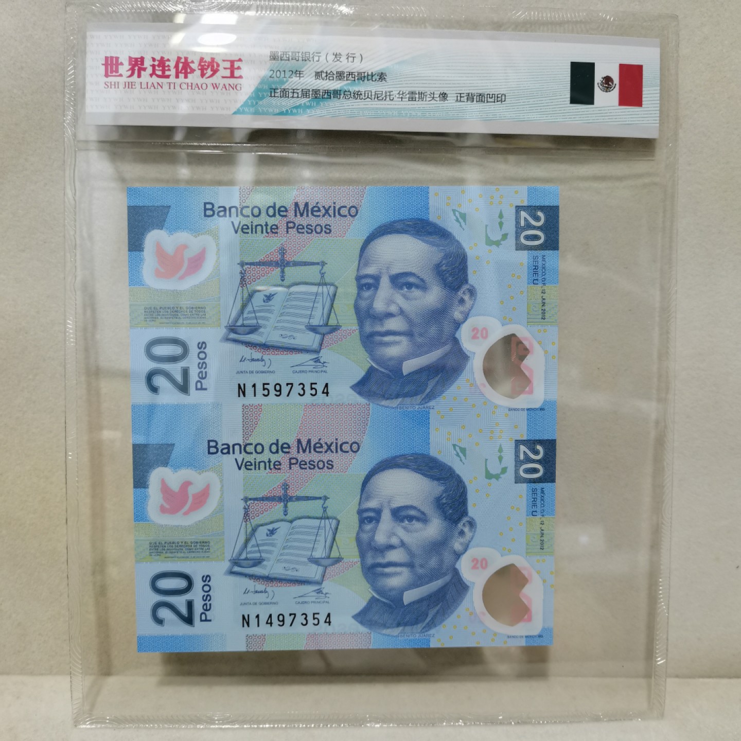 爱淘收藏麦稀奇专场首拍，包邮无押无佣金. 墨西哥2012年20比索双连体塑料钞