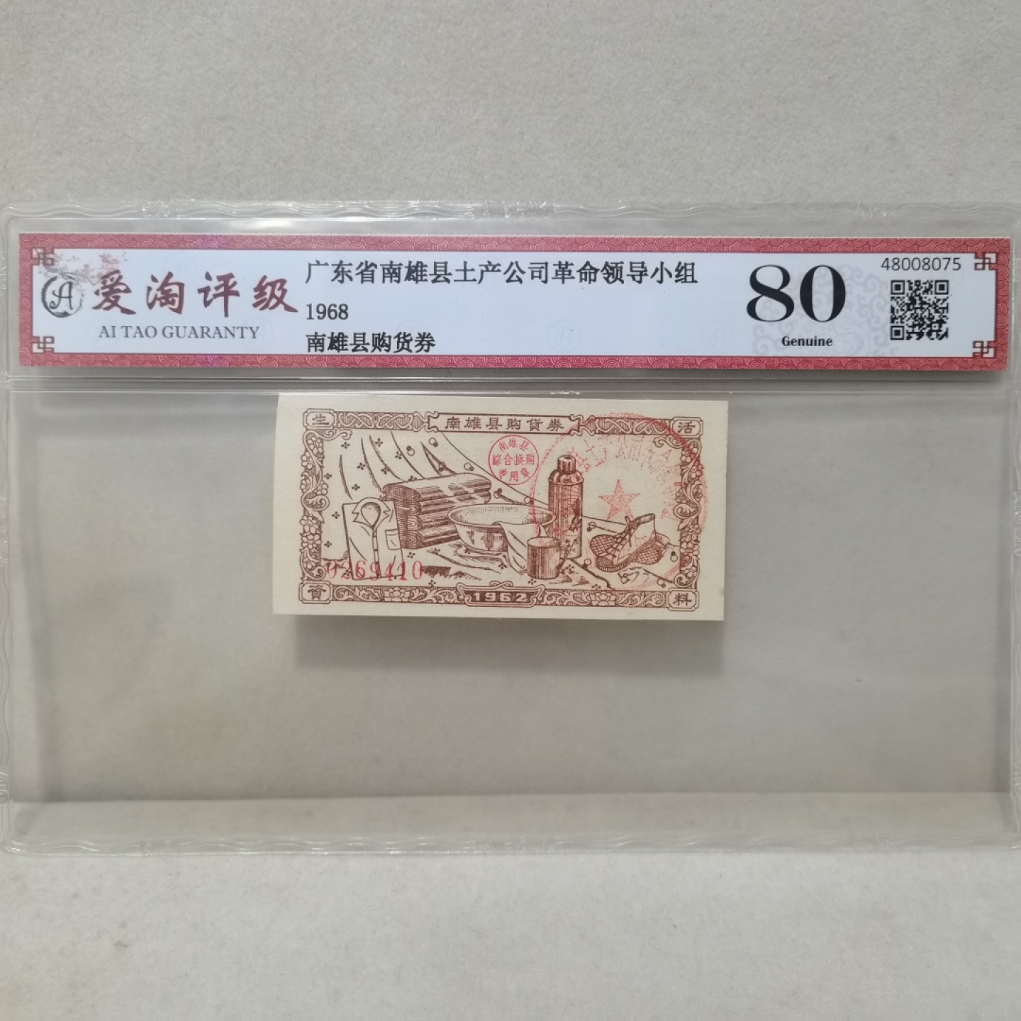 爱淘收藏麦稀奇专场首拍，包邮无押无佣金. 1968年广东省南雄县土产公司南雄县购物券
