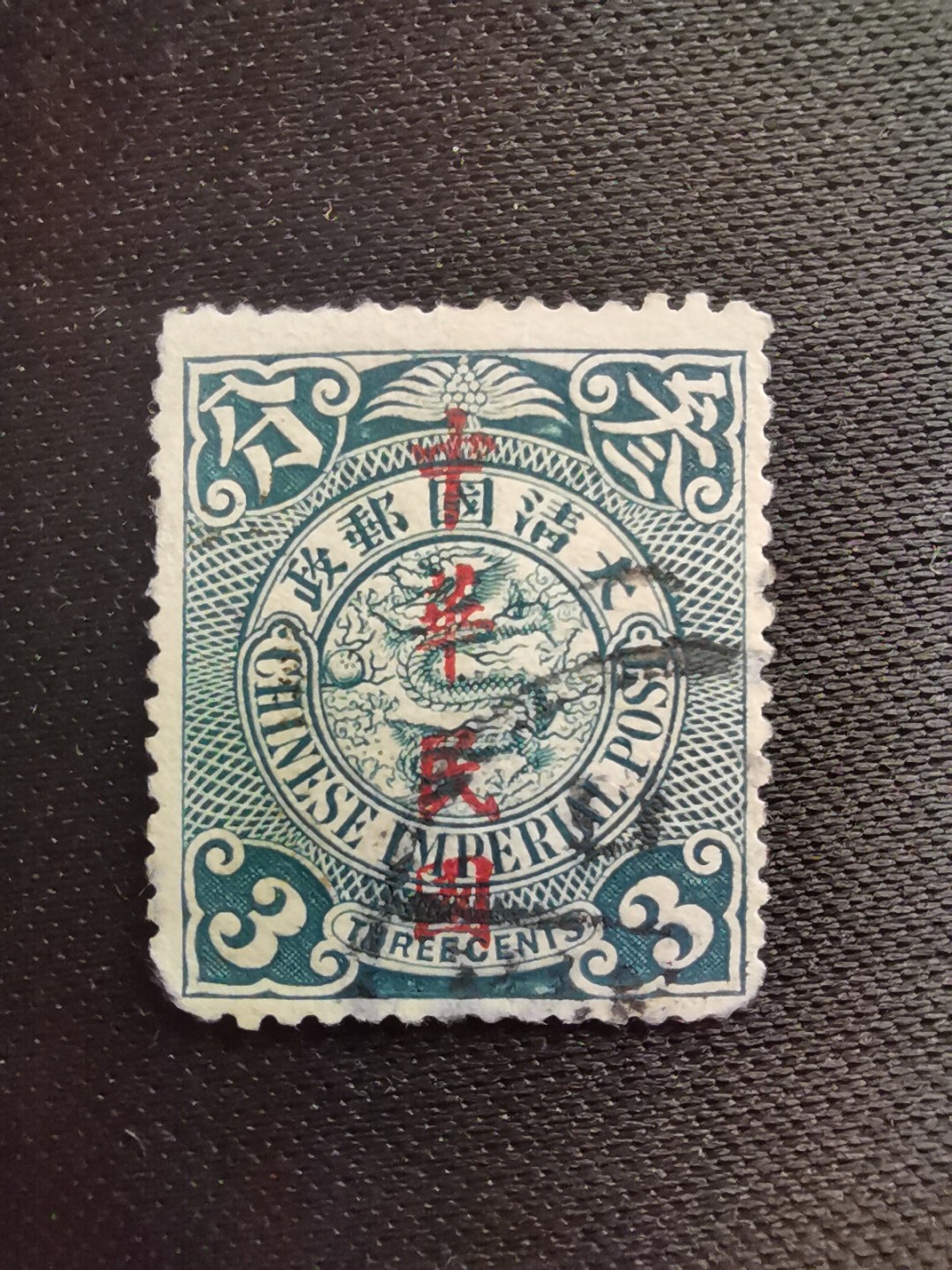 洪涛臻品 精选邮票限时拍卖第六十二期  龙票, 3分, 1912年楷体字加盖❤比未加盖的少太多了❤百年老邮票, 难免有瑕疵, 入手文物级邮票的机会💝尾图有惊喜