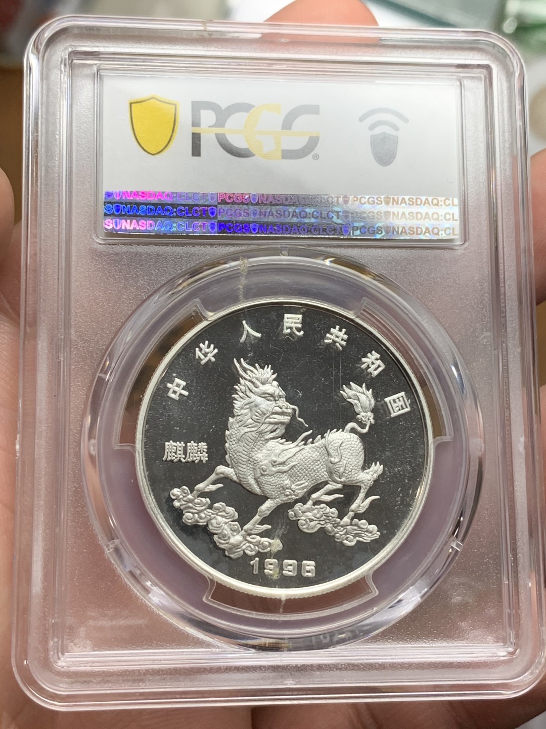 《竞宝斋》第106场-周日，周一 2场连拍（全场包邮） PCGS MS68 老精稀银币中国1996年 麒麟银币 高分 状态极好