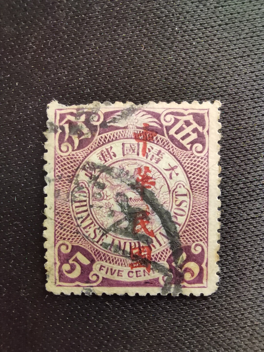 洪涛臻品 精选邮票限时拍卖第六十期 龙票, 5分, 1912年楷体字加盖,❤发行量17.7万枚❤作为邮政每天使用的普通邮票 ,这个发行量太小了, 还没有纪念邮票多(宣统邮票发行100万套,纪94梅兰芳发行150万套), 更比未加盖的龙票发行量少太多了！百年老邮票, 难免有瑕疵, 入手文物级邮票的机会💝尾图有惊喜