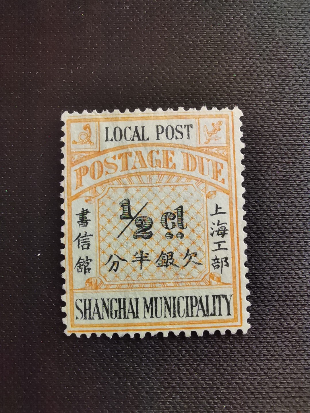 洪涛臻品 精选邮票限时拍卖第五十五期 上海工部书信馆邮票,石印欠资邮票半分。漂亮的工部水印! 面艳背白💝难得品相! 上海工部书信馆是上海租界工部局董事会开设的客邮分支,设立于1863年7月,于1865年8月开始发行邮票,为中国内陆最早发行邮票的商埠,宣称通邮范围包括厦门 汕头 温州 福州 烟台 大沽 天津 北京 南京 镇江 芜湖 九江 汉口宜昌等地区! 比清代海关大龙邮票还早十多年！