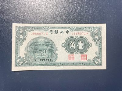 🔥奇货可居🔥 第四十一场 民国纸币专场 【喜迎二十大】 - 中央银行壹角