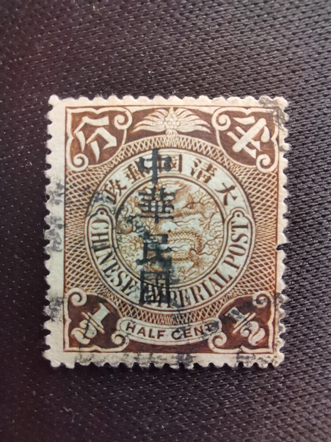 洪涛臻品 精选邮票限时拍卖第六十期  龙票, 半分, 1912年宋体字加盖❤比未加盖的少很多❤百年老邮票, 难免有瑕疵, 入手文物级邮票的机会💝尾图有惊喜