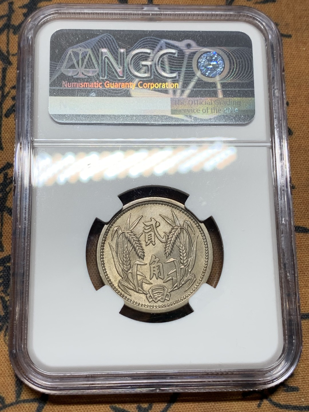 《竞宝斋》第106场-周日，周一 2场连拍（全场包邮） NGC-MS63 冀东政府民国26年 贰角 镍铜币 高分好状态