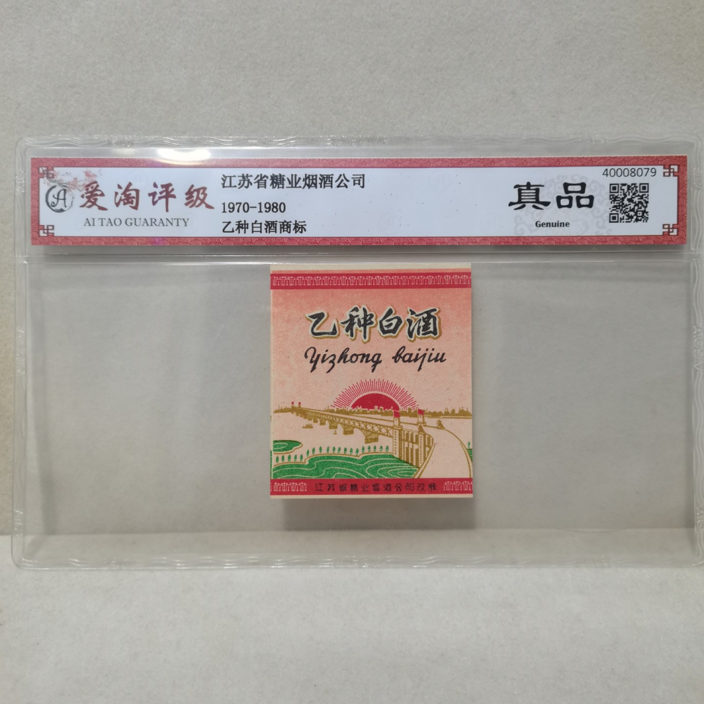 爱淘收藏麦稀奇专场首拍，包邮无押无佣金. 七八十年代江苏省糖业烟酒公司乙种白酒商标