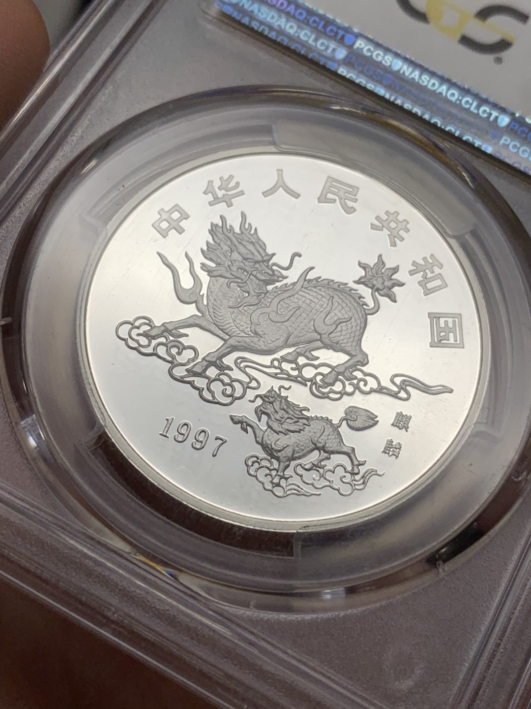《竞宝斋》第106场-周日，周一 2场连拍（全场包邮） PCGS MS68 老精稀银币中国1997年 麒麟银币 高分 状态极好