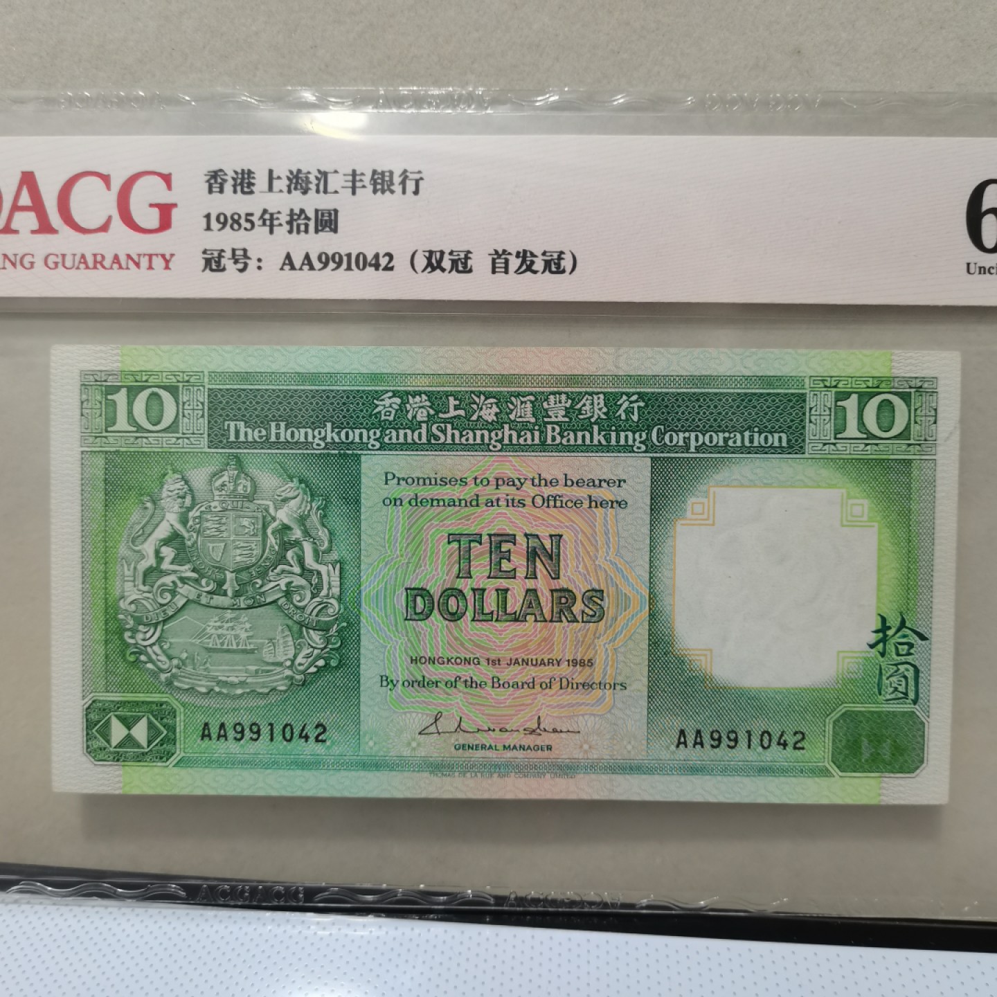 爱淘收藏麦稀奇专场首拍，包邮无押无佣金. 香港上海汇丰银行1985年AA首发冠拾圆纸币