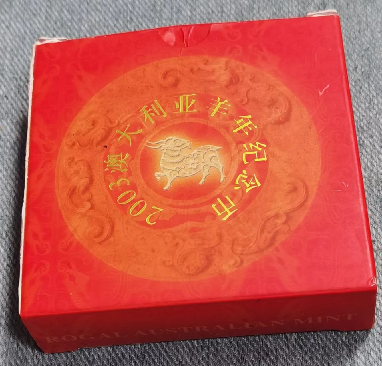 北京马甸外国币专卖微拍第八十七期，外国金银币专场，陆续上新，欢迎关注 2003年澳大利亚一轮生肖本色羊1盎司银币，成色：999，盒证齐全