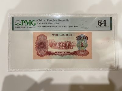 【金秋钱币】评级纸币专场（全场顺丰到付） - PMG64分 第三版人民币 枣红壹角