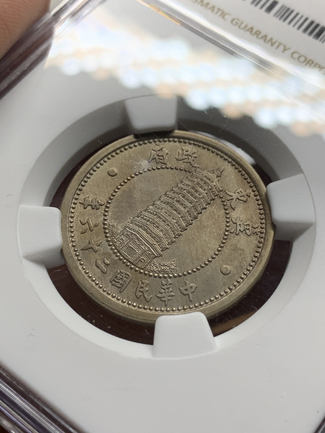 《竞宝斋》第106场-周日，周一 2场连拍（全场包邮） NGC-MS63 冀东政府民国26年 贰角 镍铜币 高分好状态