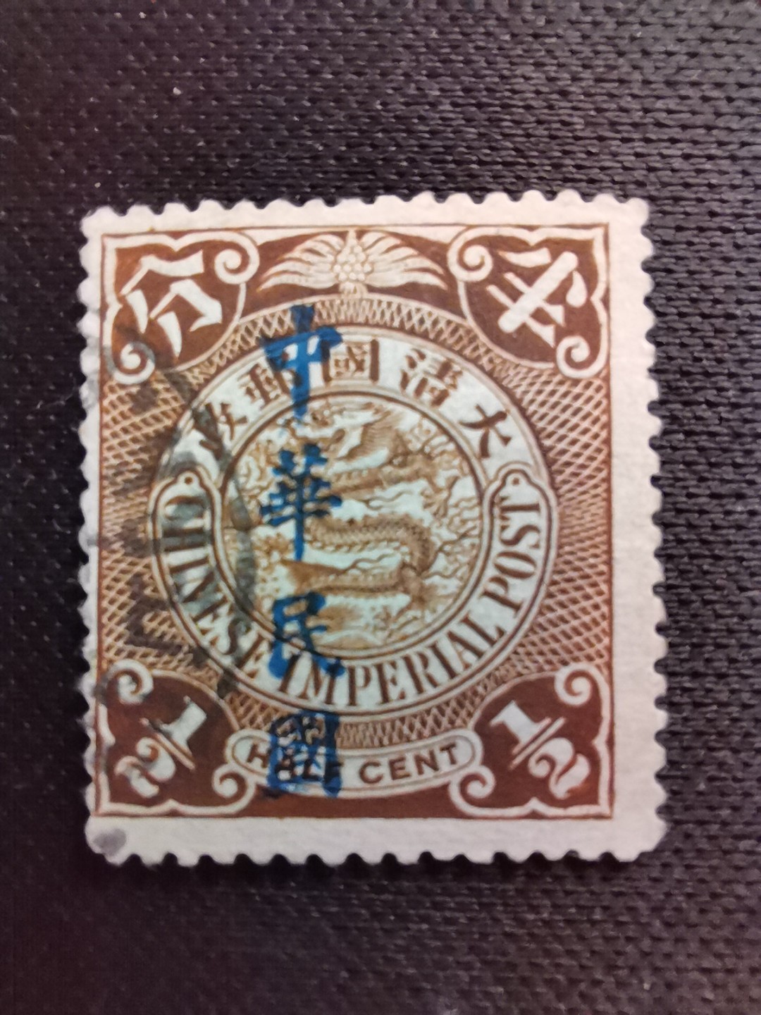 洪涛臻品 精选邮票限时拍卖第五十六期 龙票, 半分, 1912年楷体字加盖❤比未加盖的少很多❤百年老邮票, 难免有瑕疵, 入手文物级邮票的机会！