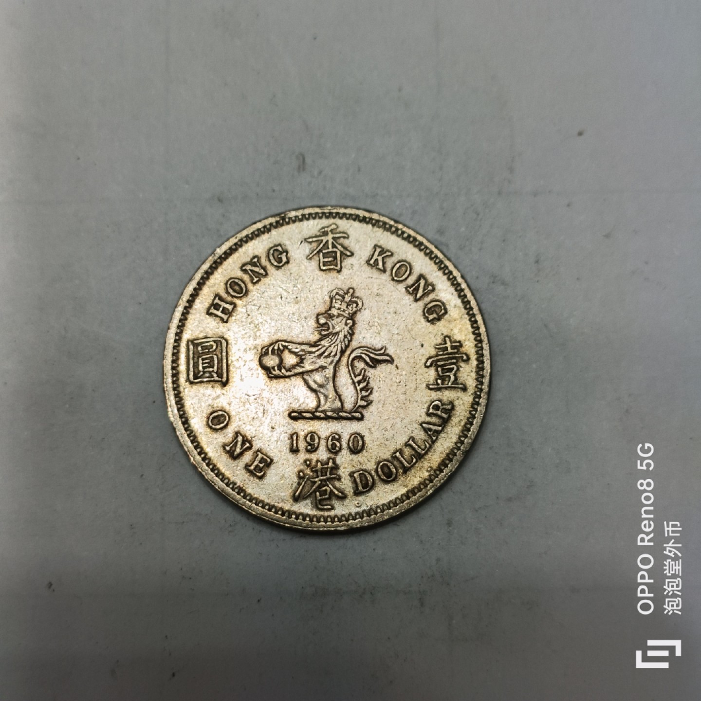 泡泡堂微拍第四幕，零佣金，零押金，满二十元包邮 香港1960年大一元