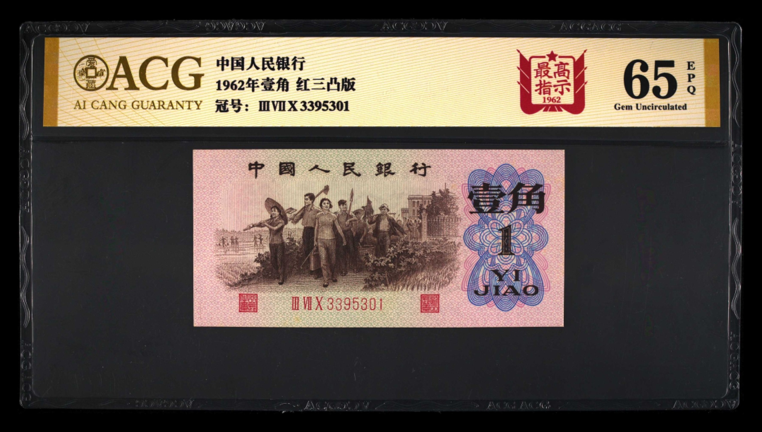 北极狼藏苑社第38场 0727-第三套人民币·3395301·最高指示·爱藏65EPQ