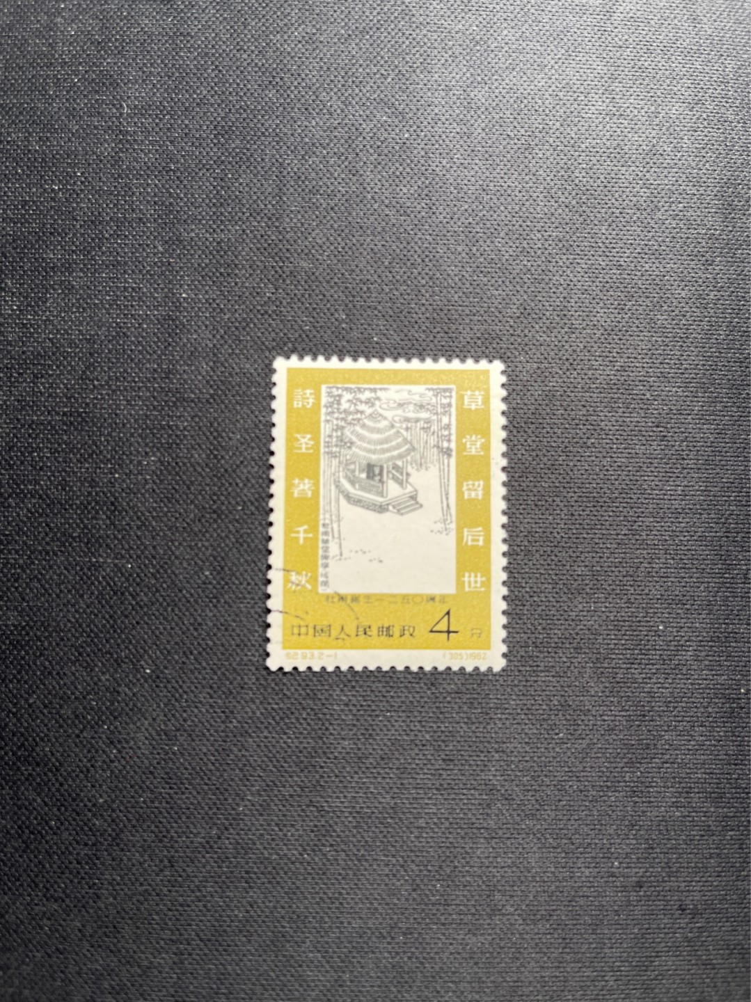 洪涛臻品 精选邮票限时拍卖第五十六期 纪93杜甫盖销 2-1一枚，版撕全品，面艳胶白  老纪特高价精品票，全品新票一套价格8000一样难求，盖销版撕精品值得珍惜，注意捡漏。《ASG评级处于初级阶段，趁便宜囤精品版撕票，后市不可估量》