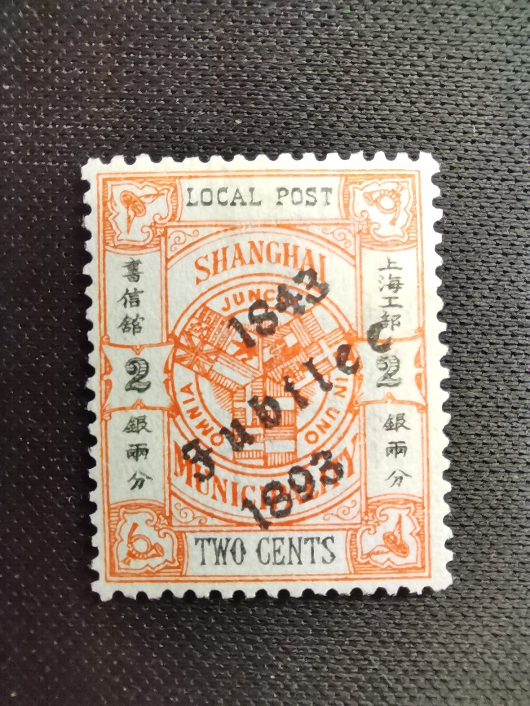 洪涛臻品 精选邮票限时拍卖第五十六期 上海工部书信馆邮票,开埠金禧纪念2分, 加盖于市徽图邮票, 漂亮的工部水印! 面艳背白难得品相! 上海工部书信馆是上海租界工部局董事会开设的客邮分支,设立于1863年7月,于1865年8月开始发行邮票,为中国内陆最早发行邮票的商埠,宣称通邮范围包括厦门 汕头 温州 福州 烟台 大沽 天津 北京 南京 镇江 芜湖 九江 汉口宜昌等地区! 比清代海关大龙邮票还早十多年！