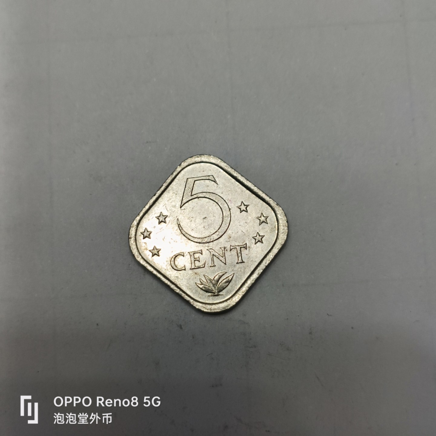 泡泡堂微拍第四幕，零佣金，零押金，满二十元包邮 荷属安的列斯五分镍币