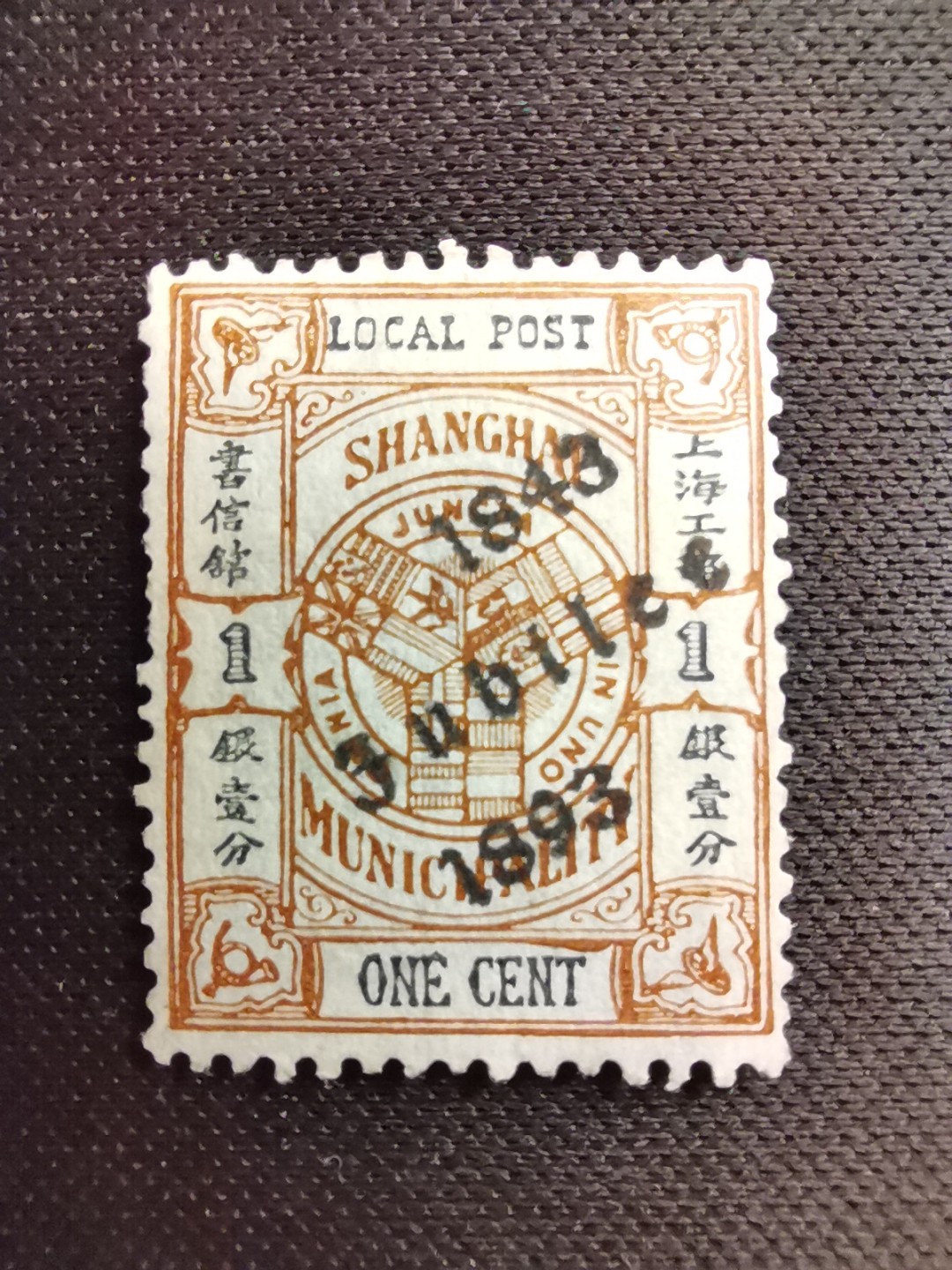 洪涛臻品 精选邮票限时拍卖第五十六期 上海工部书信馆邮票,开埠金禧纪念1分, 加盖于市徽图票, 漂亮的工部水印! 面艳背白难得品相! 上海工部书信馆是上海租界工部局董事会开设的客邮分支,设立于1863年7月,于1865年8月开始发行邮票,为中国内陆最早发行邮票的商埠,宣称通邮范围包括厦门 汕头 温州 福州 烟台 大沽 天津 北京 南京 镇江 芜湖 九江 汉口宜昌等地区! 比清代海关大龙邮票还早十多年！